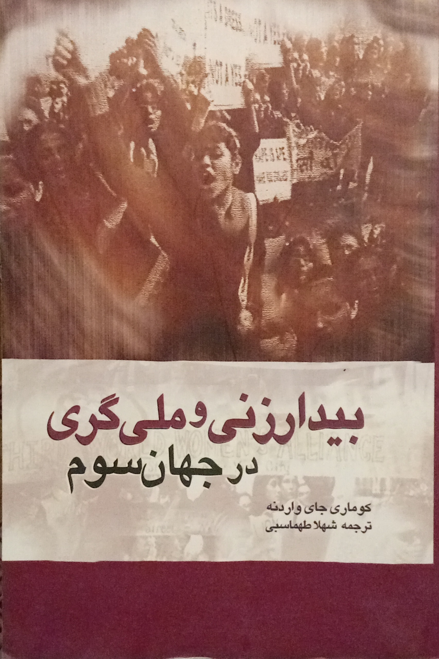 فمینیسم و ناسیونالیسم در جهان سوم