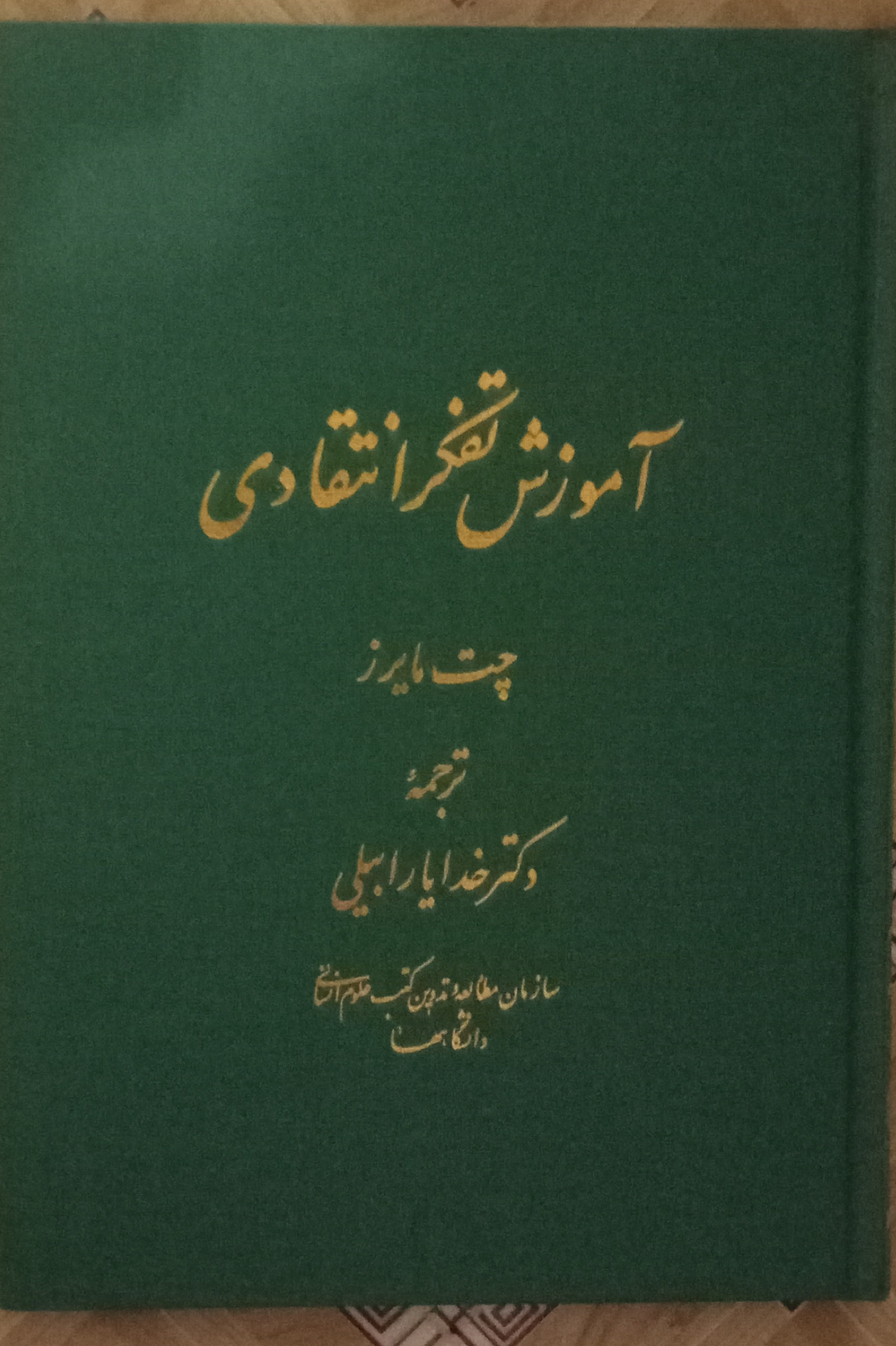 آموزش تفکر انتقادی ( چت مایرز )
