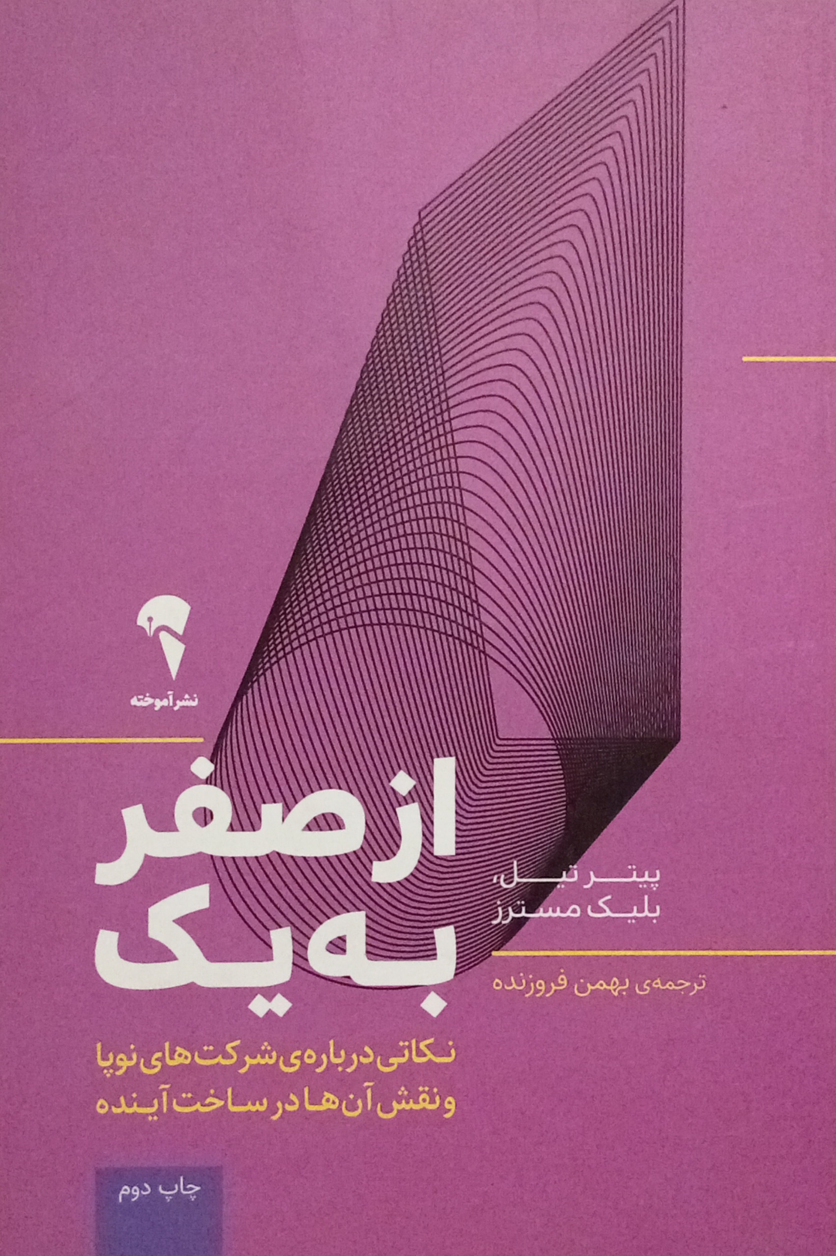 از صفر به یک ( پیتر تیل ، بلیک مسترز )