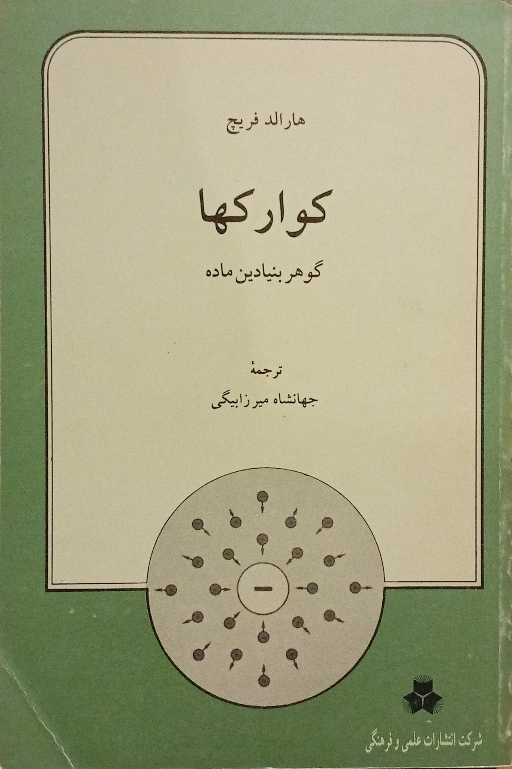 کوارکها گوهر بنیادین ماده ( هارالد فریچ )