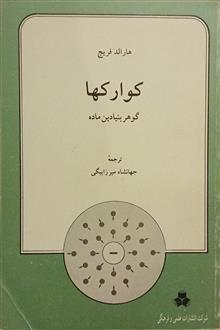 کوارکها