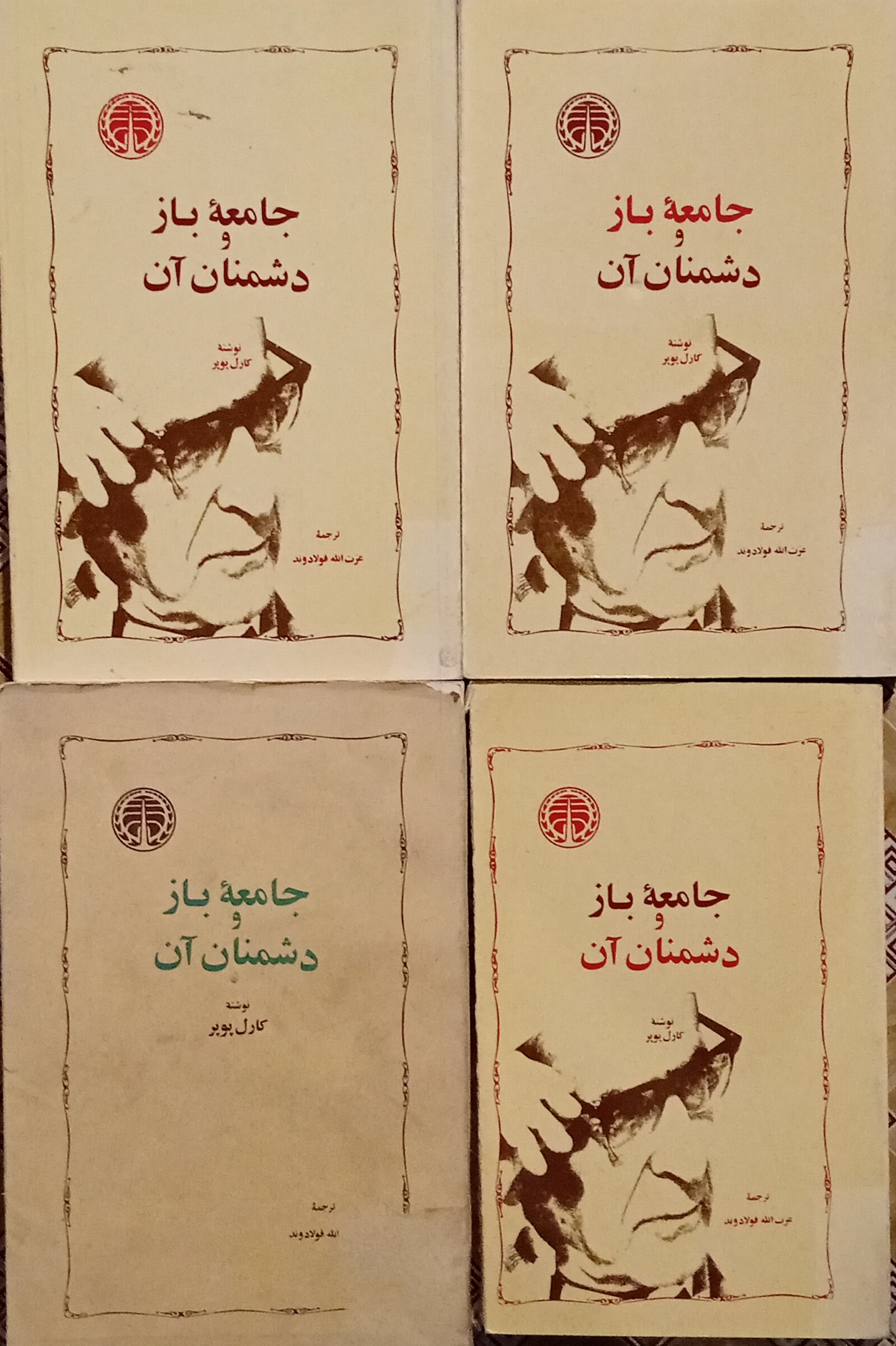 جامعه باز و دشمنان آن 4جلدی ( پوپر ، فولادوند )