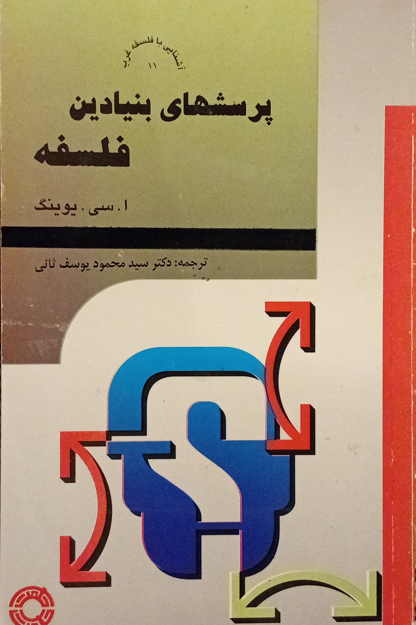 پرسشهای بنیادین فلسفه ( ا سی یوینگ )