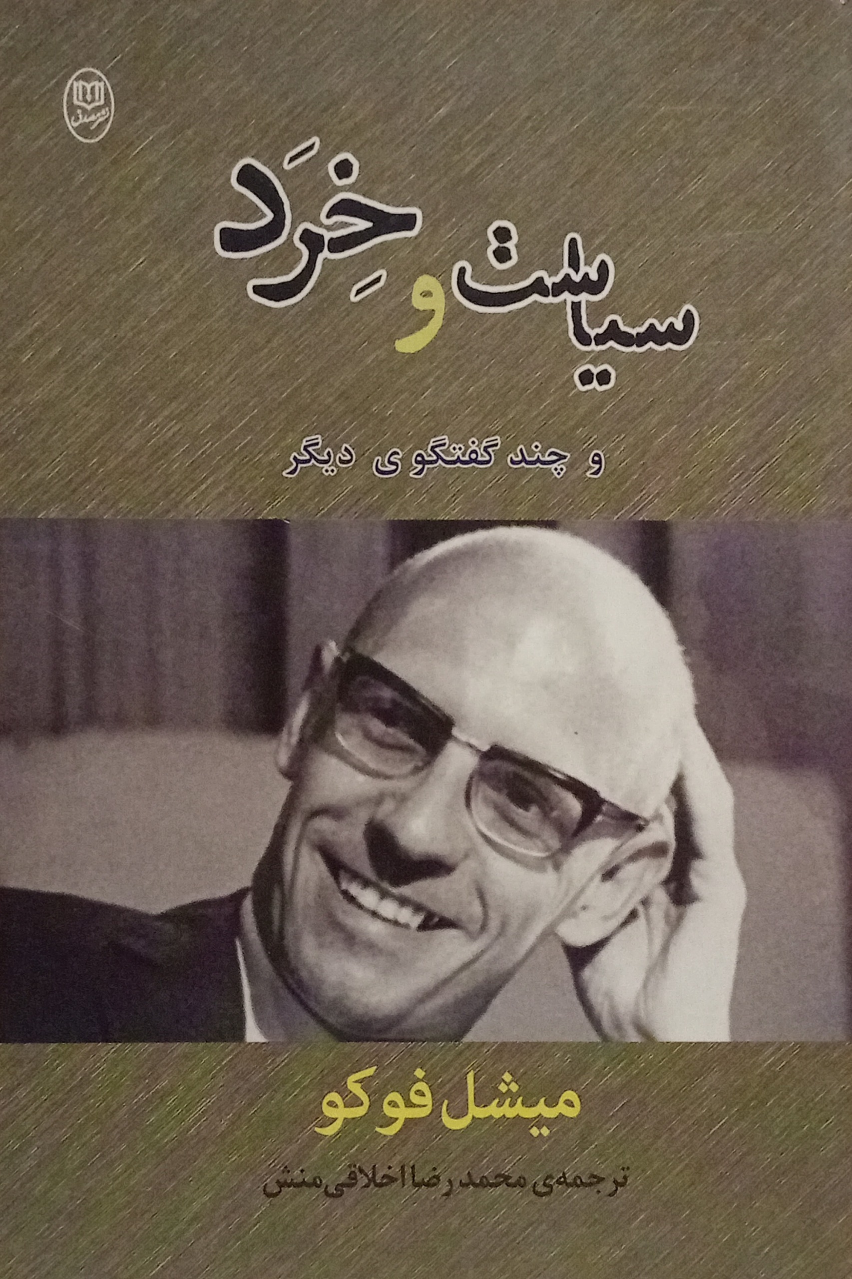 سیاست و خرد ( میشل فوکو )