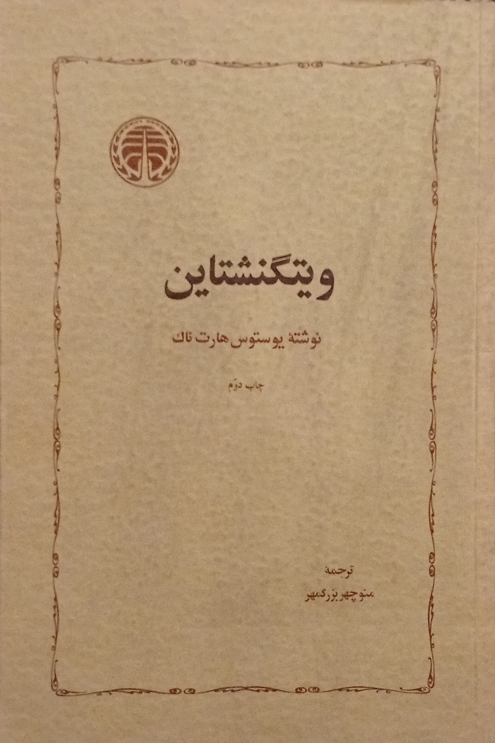 ویتگنشتاین ( یوستوس هارت ناک )