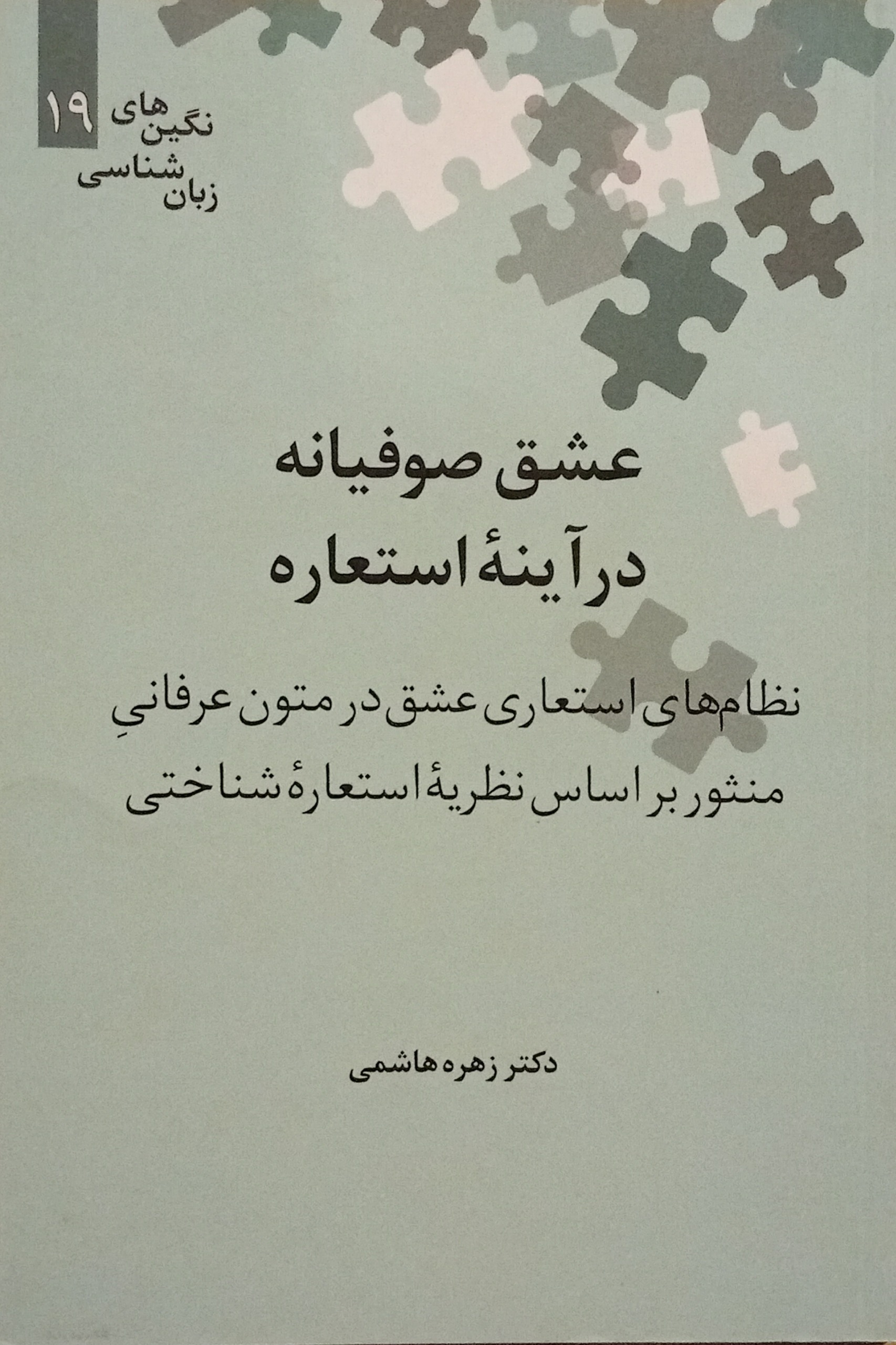عشق صوفیانه در آینه استعاره ( زهره هاشمی )