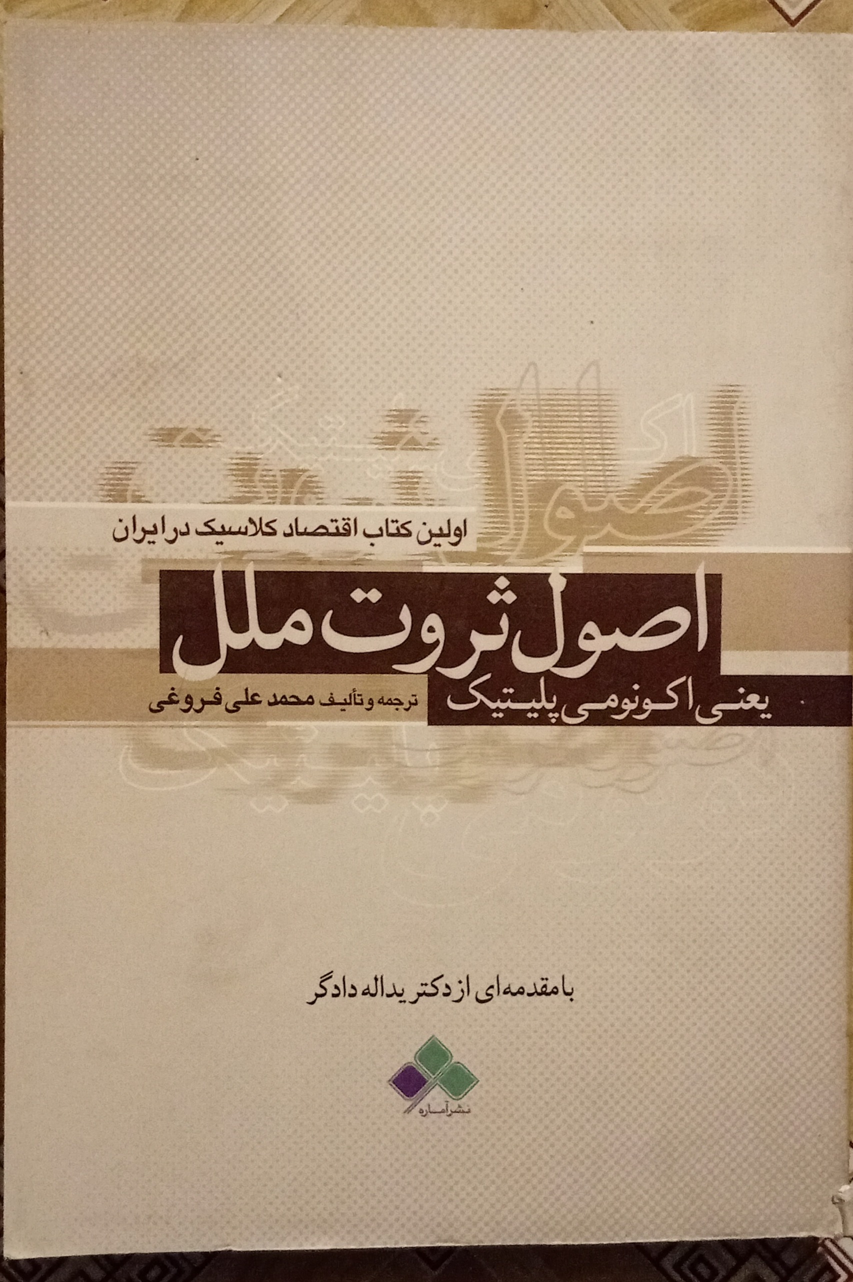 اصول ثروت ملل ( محمدعلی فروغی )
