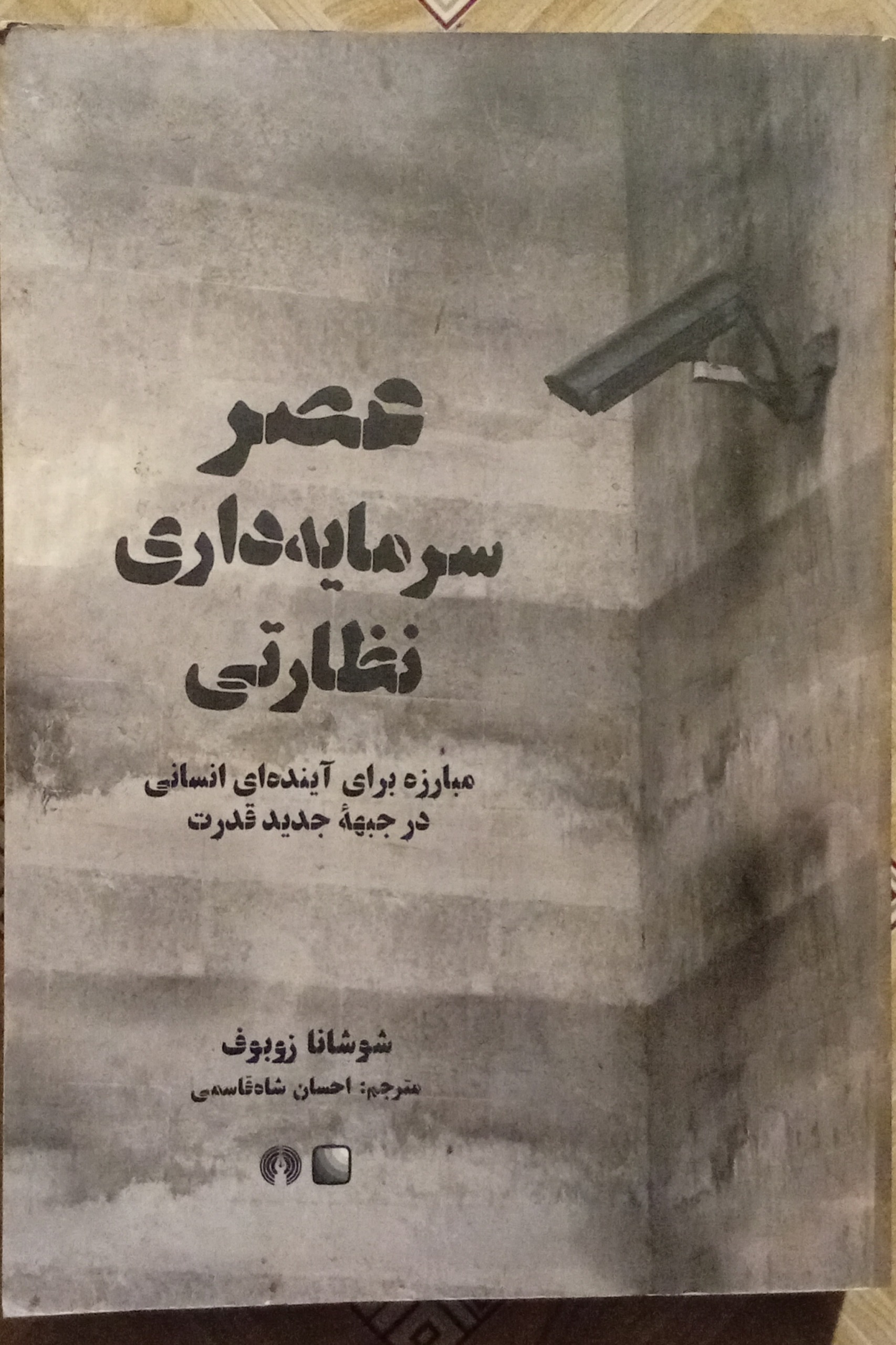 عصر سرمایه داری نظارتی ( شوشانا زوبوف )