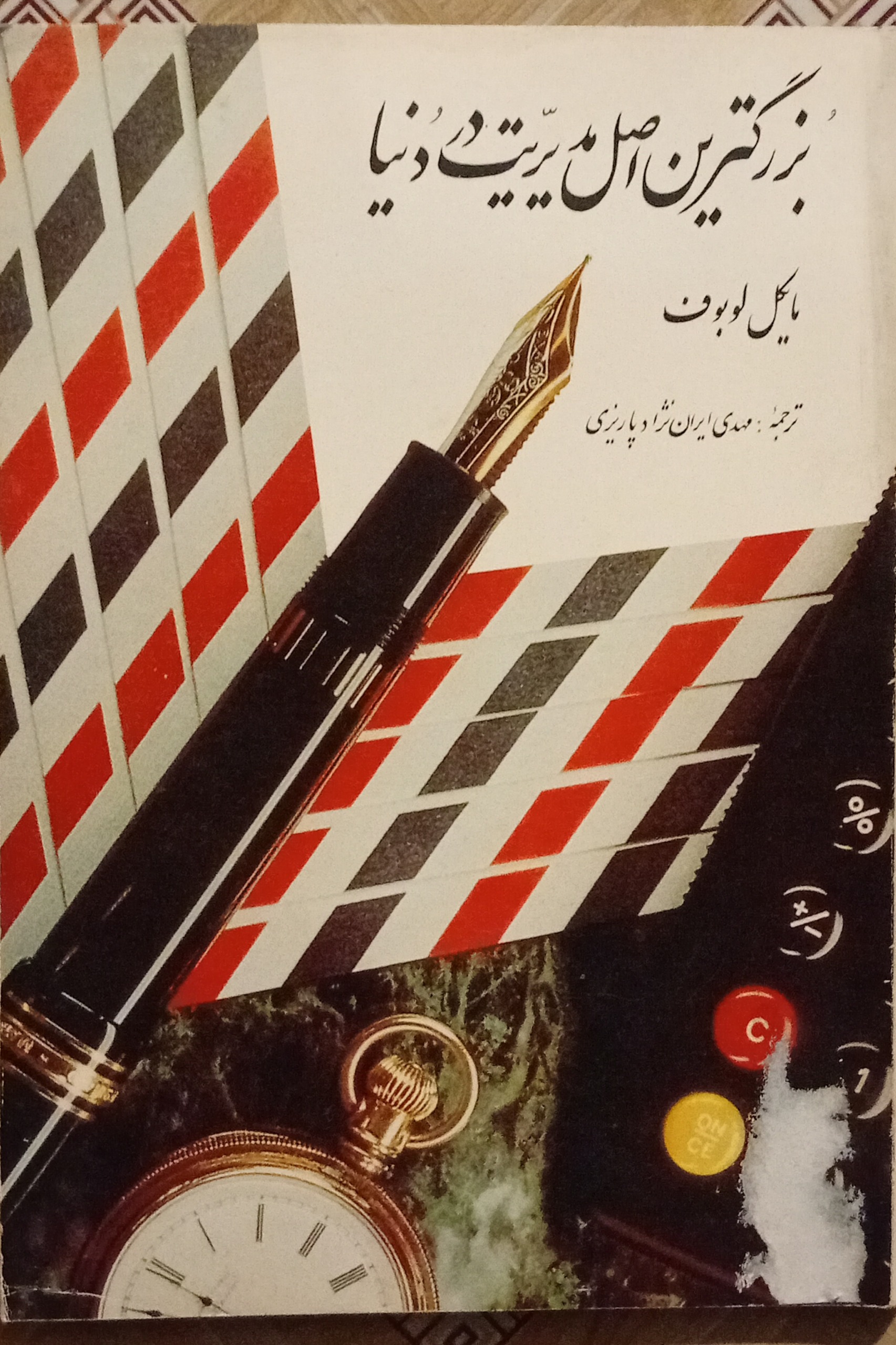 بزرگترین اصل مدیریت در دنیا ( مایکل لوبوف )