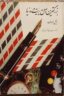بزرگترین