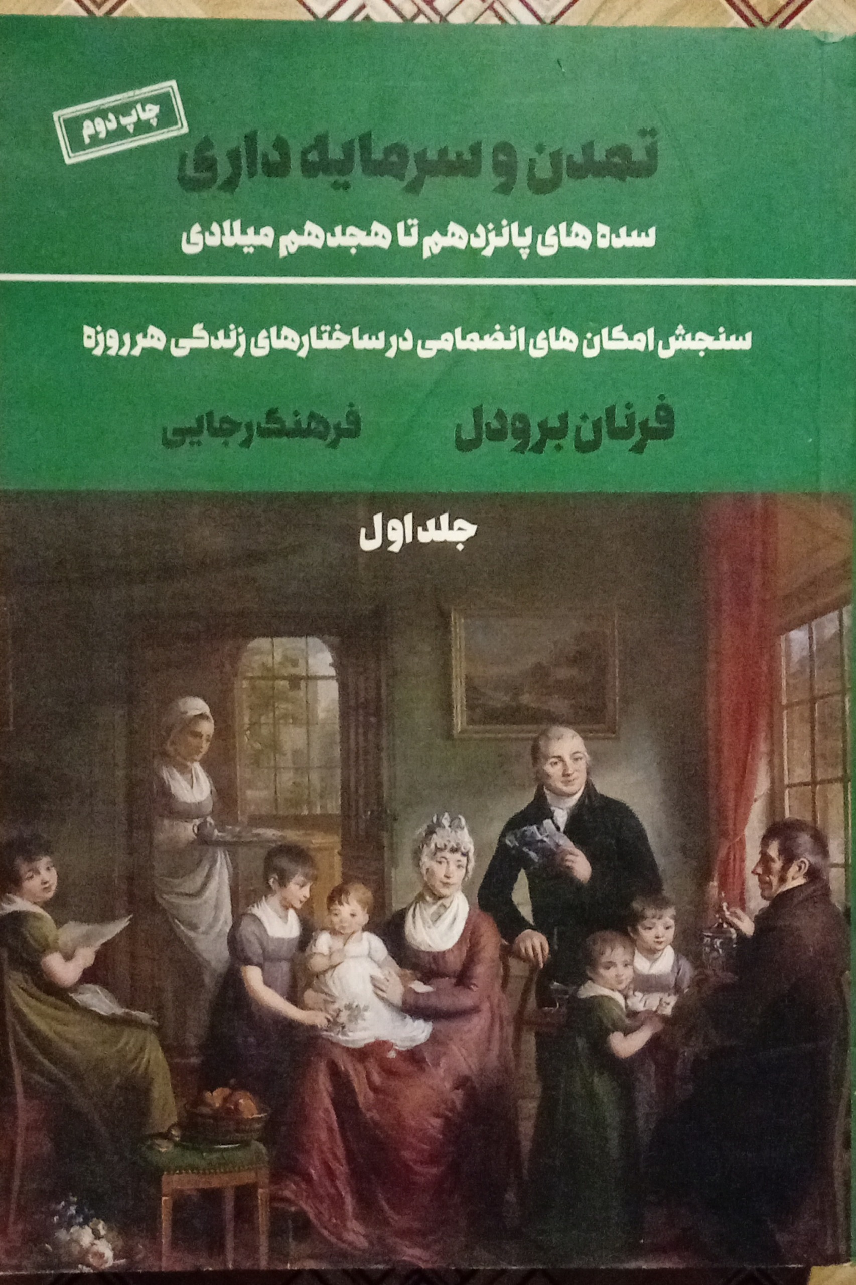 تمدن و سرمایه داری جلد اول ( فرنان برودل )