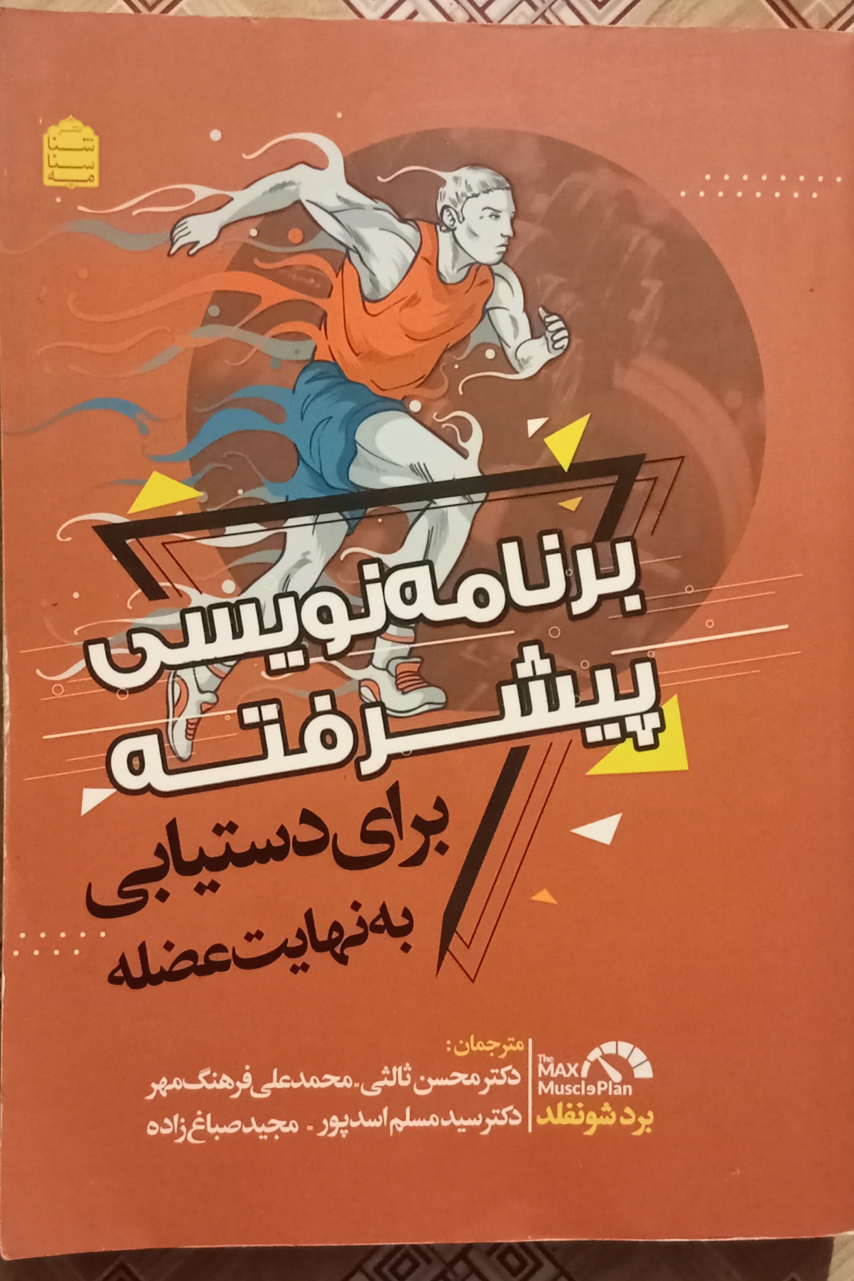 برنامه نویسی پیشرفته برای دستیابی به نهایت عضله