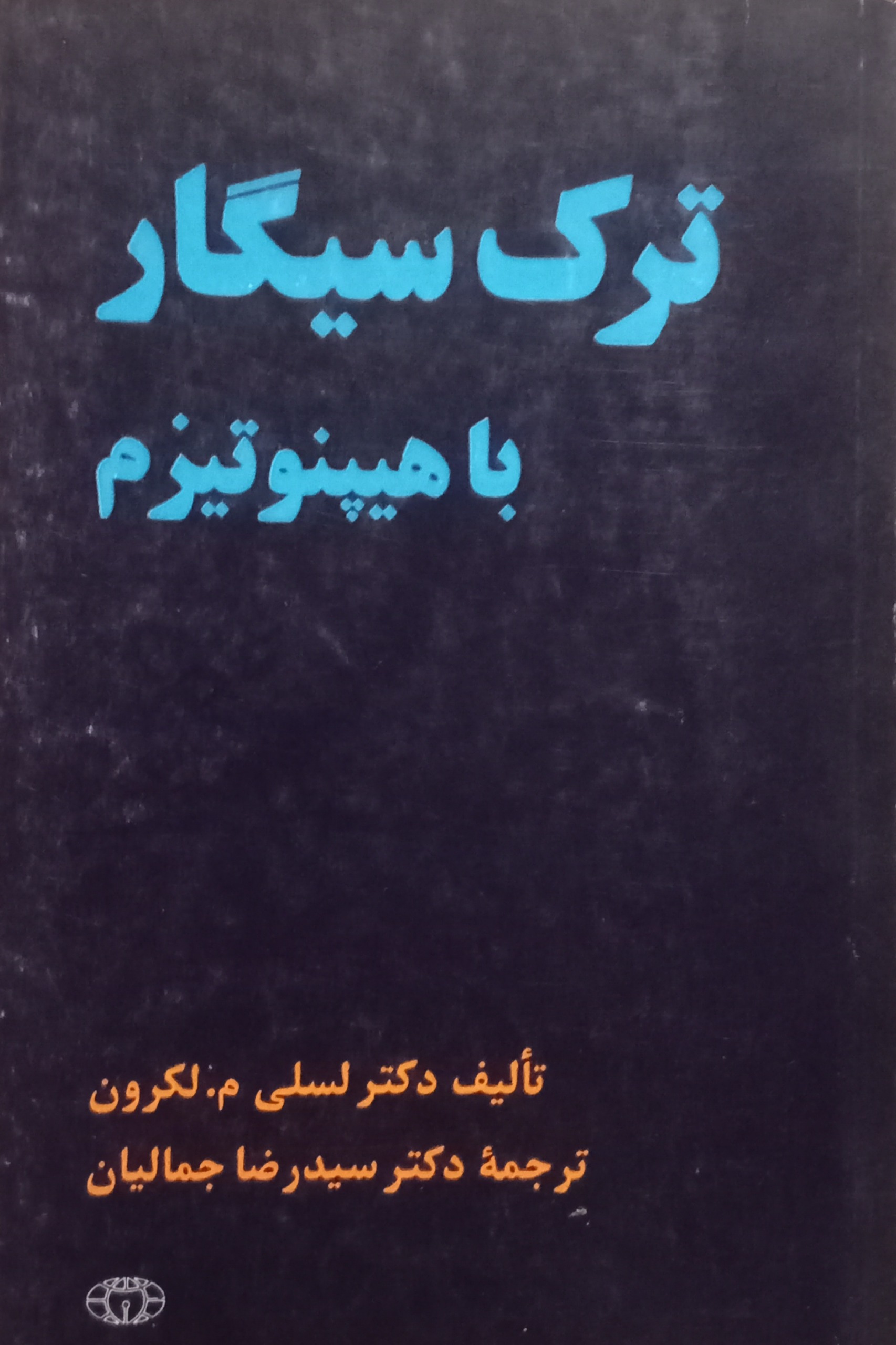 ترک سیگار با هیپنوتیزم ( لسلی م لکرون )
