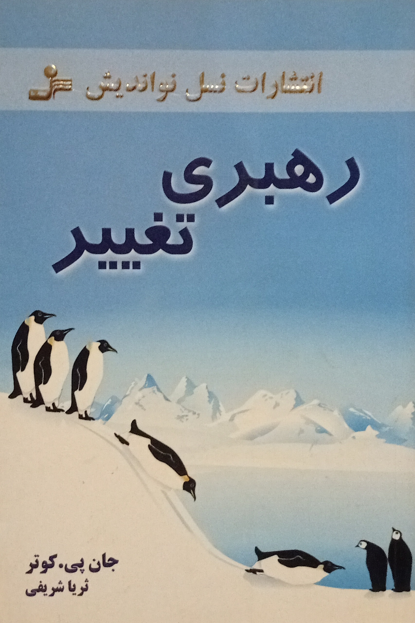 رهبری تغییر ( جان پی کوتر )