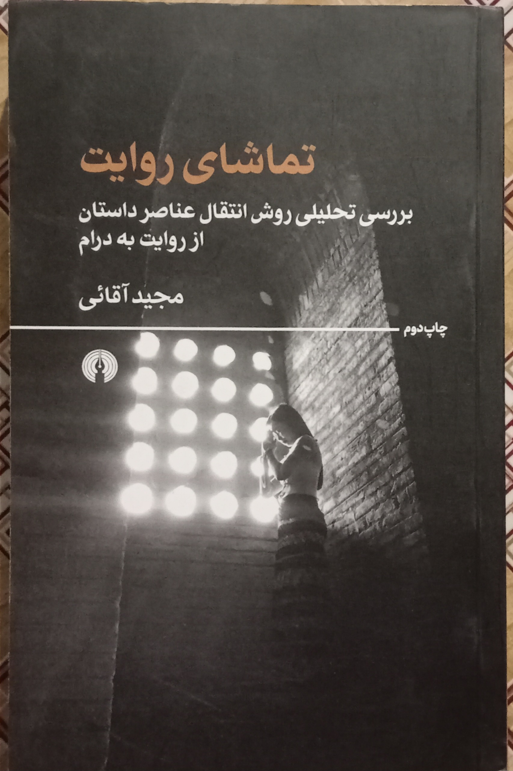 تماشای روایت ( مجید آقائی )
