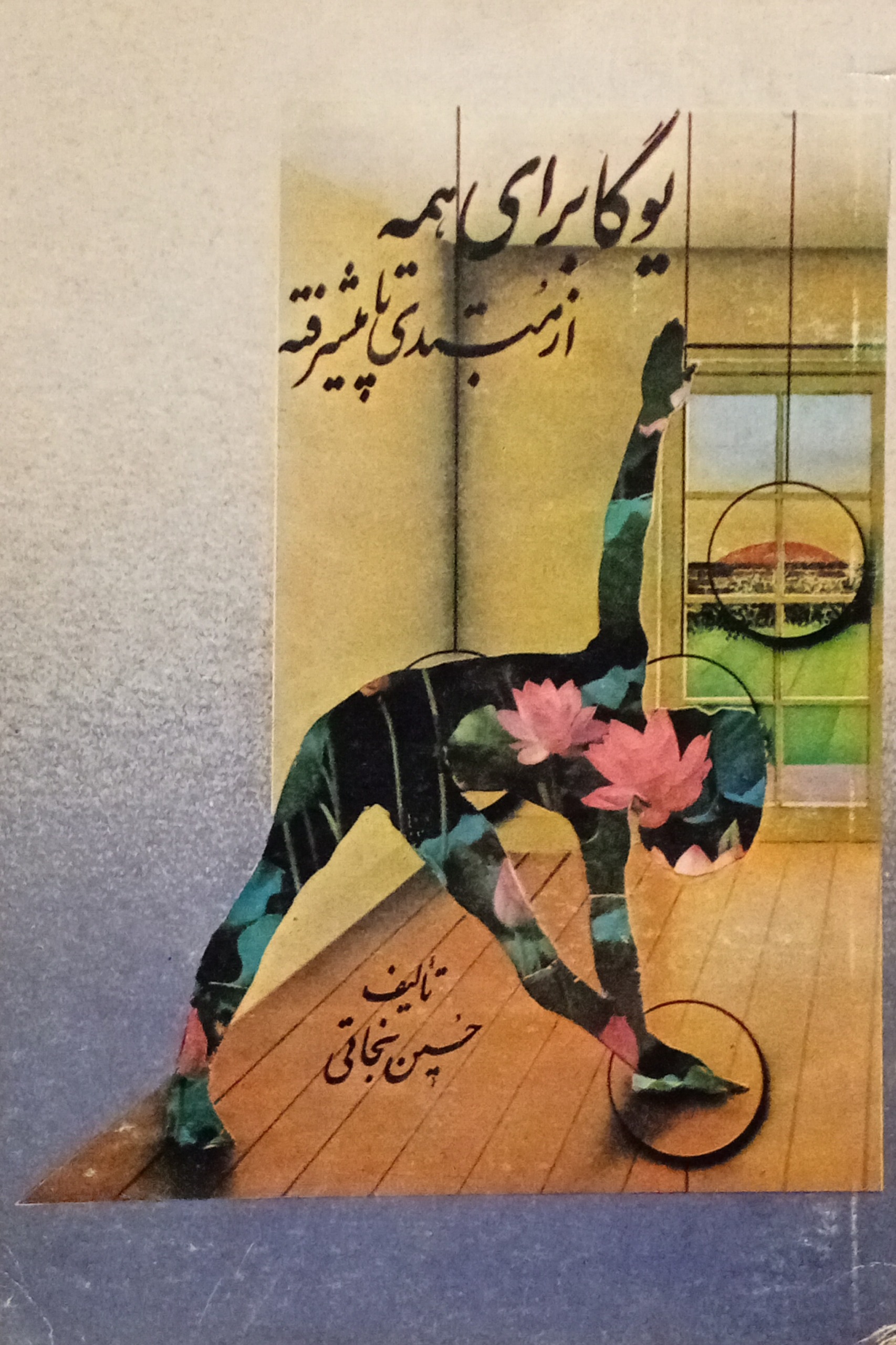 یوگا برای همه از مبتدی تا پیشرفته ( حسین نجاتی )