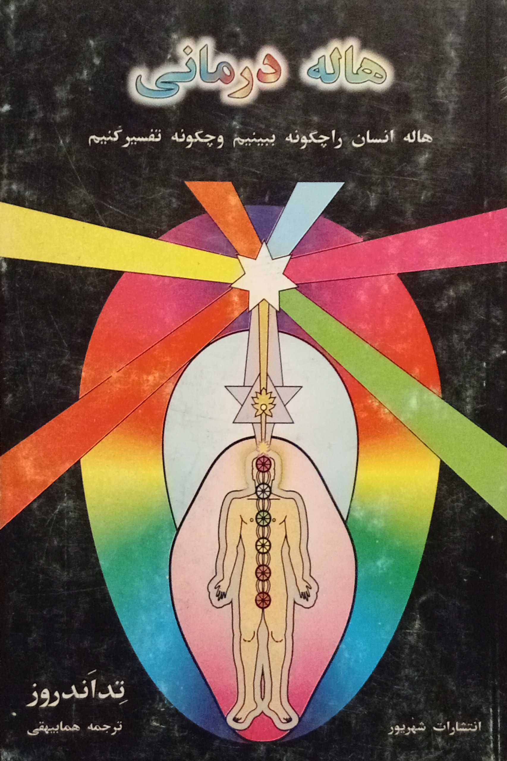 هاله درمانی ( تد آندروز )