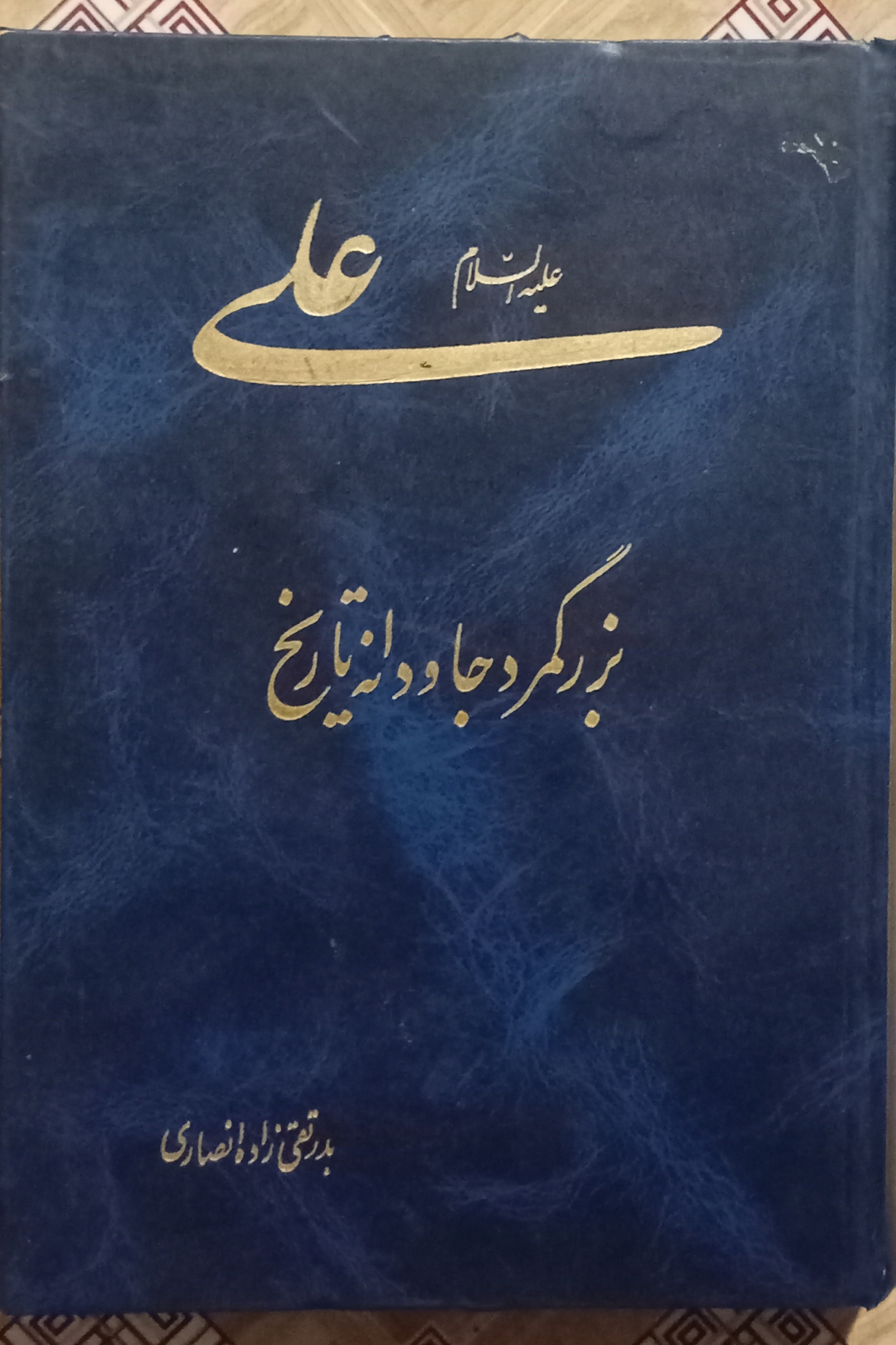 علی بزرگمرد جاودانه تاریخ ( به همراه خطاطی )