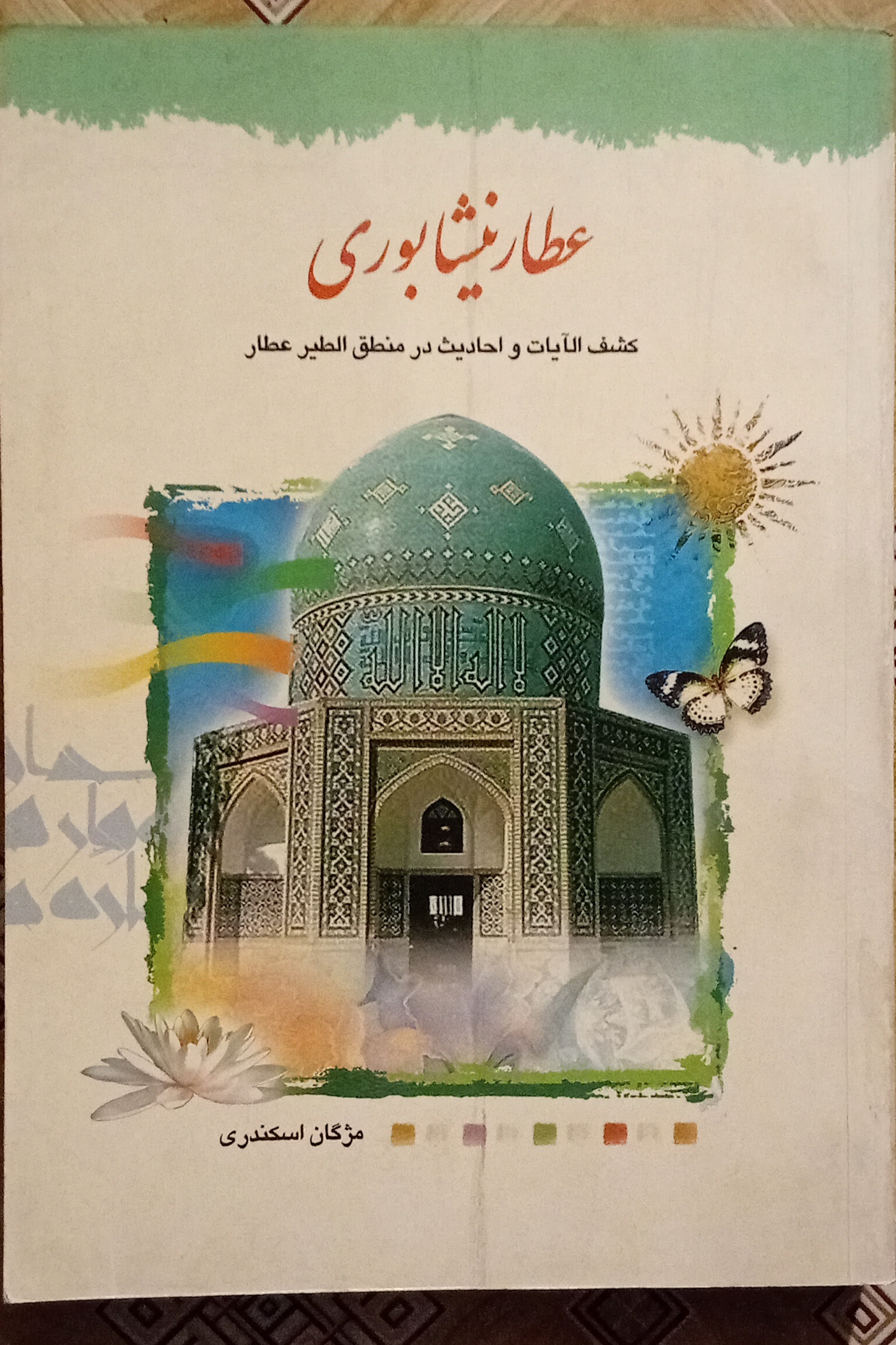 کشف الآیات و احادیث در منطق الطیر عطار نیشابوری