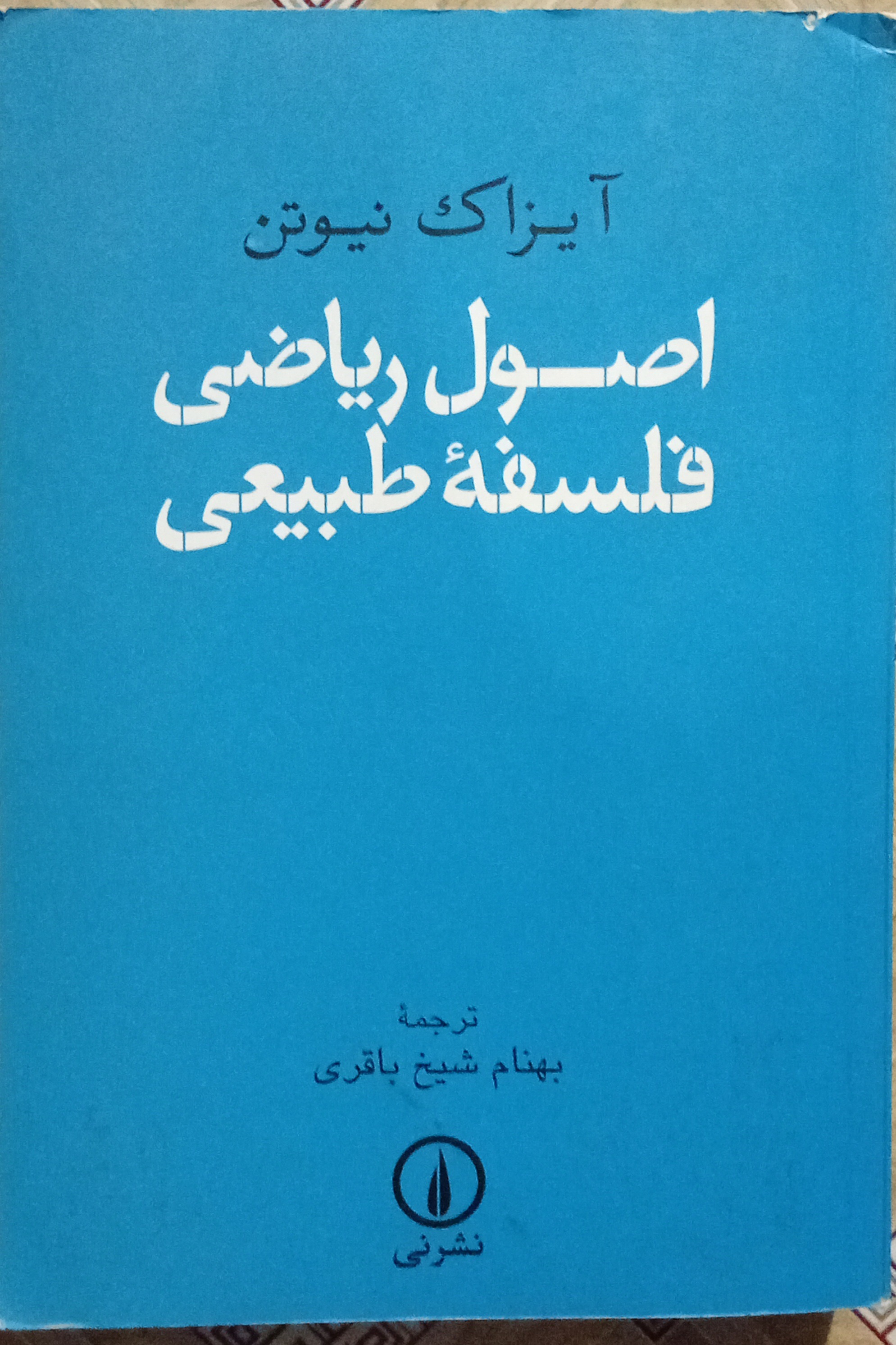 اصول ریاضی فلسفه طبیعی ( آیزاک نیوتن )