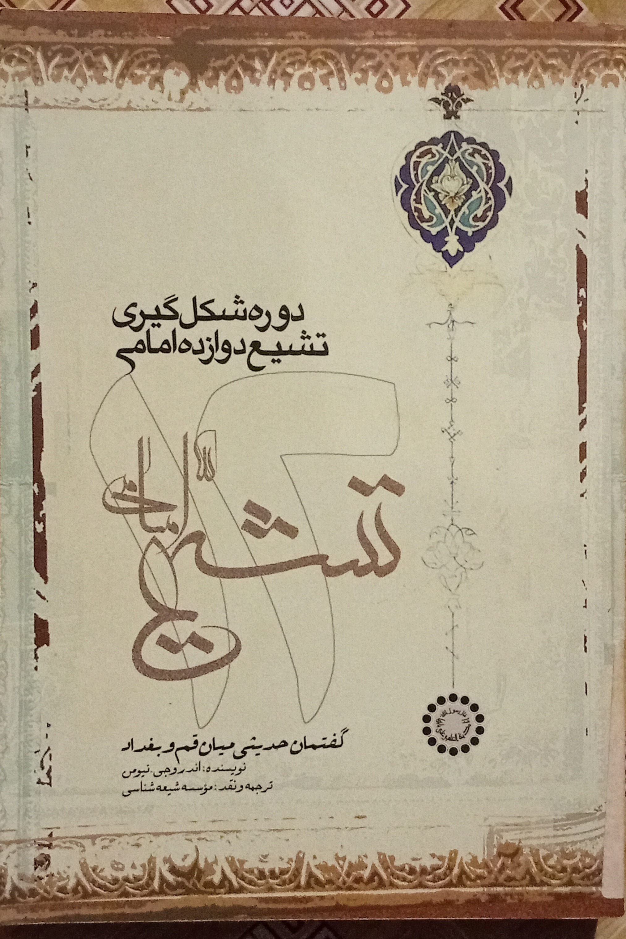 دوره شکل گیری تشیع دوازده امامی