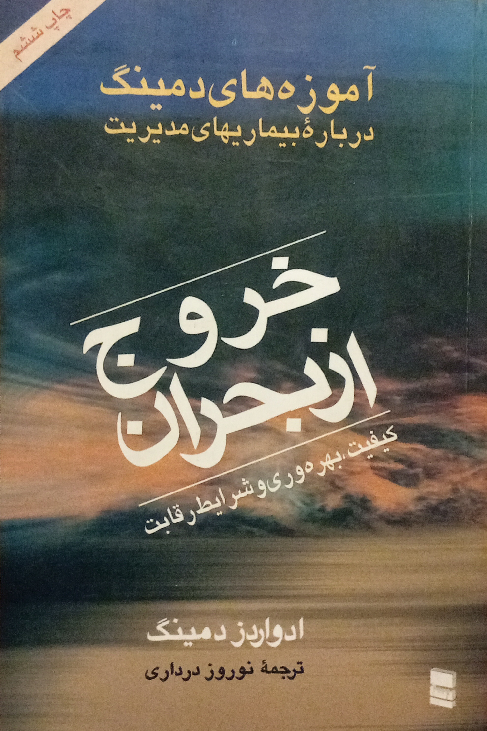 خروج از بحران ( ادواردز دمینگ )