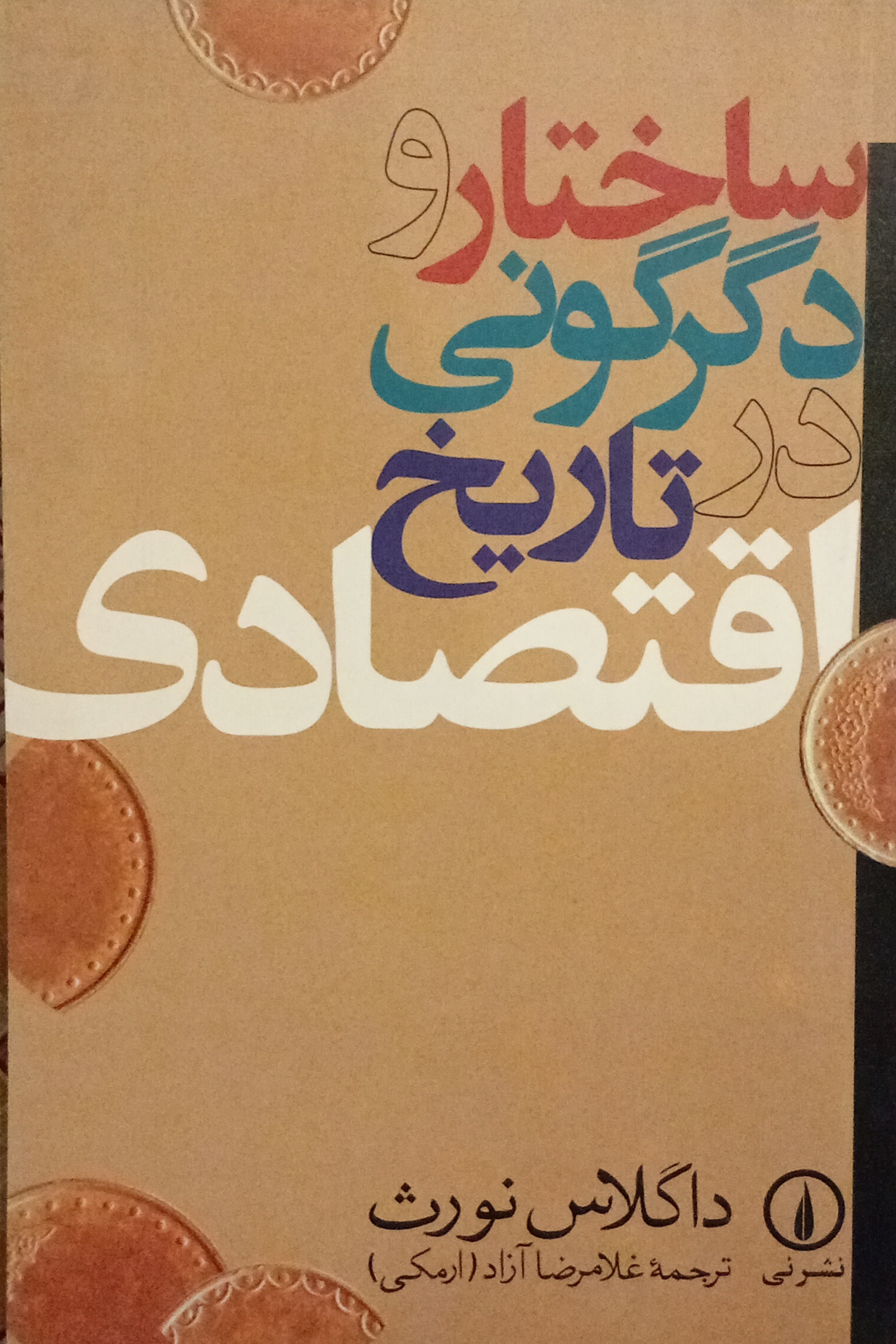 ساختار و دگرگونی در تاریخ اقتصادی ( داگلاس نورث )