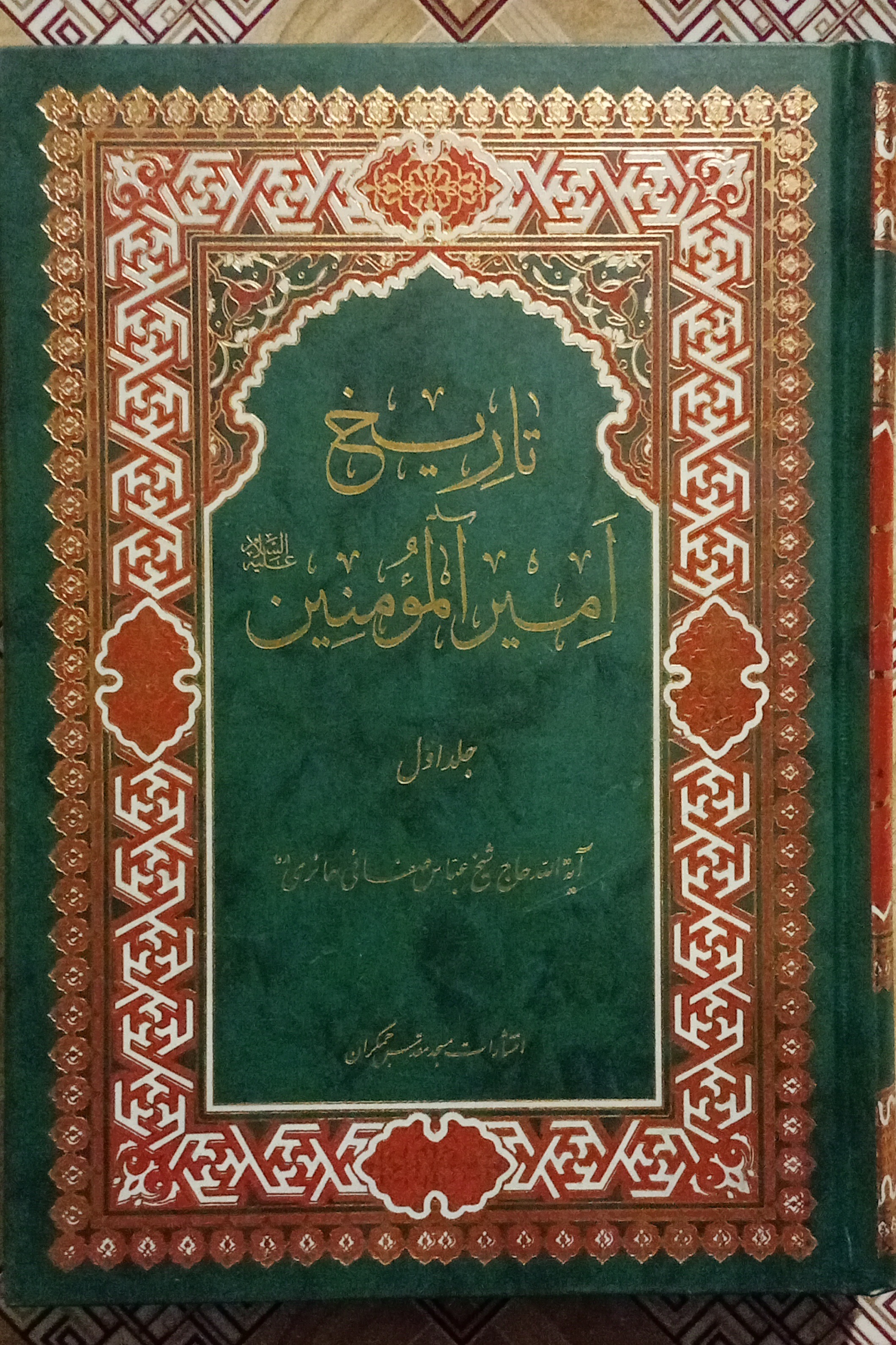 تاریخ امیرالمونین جلد اول ( عباس صفائی حائری )