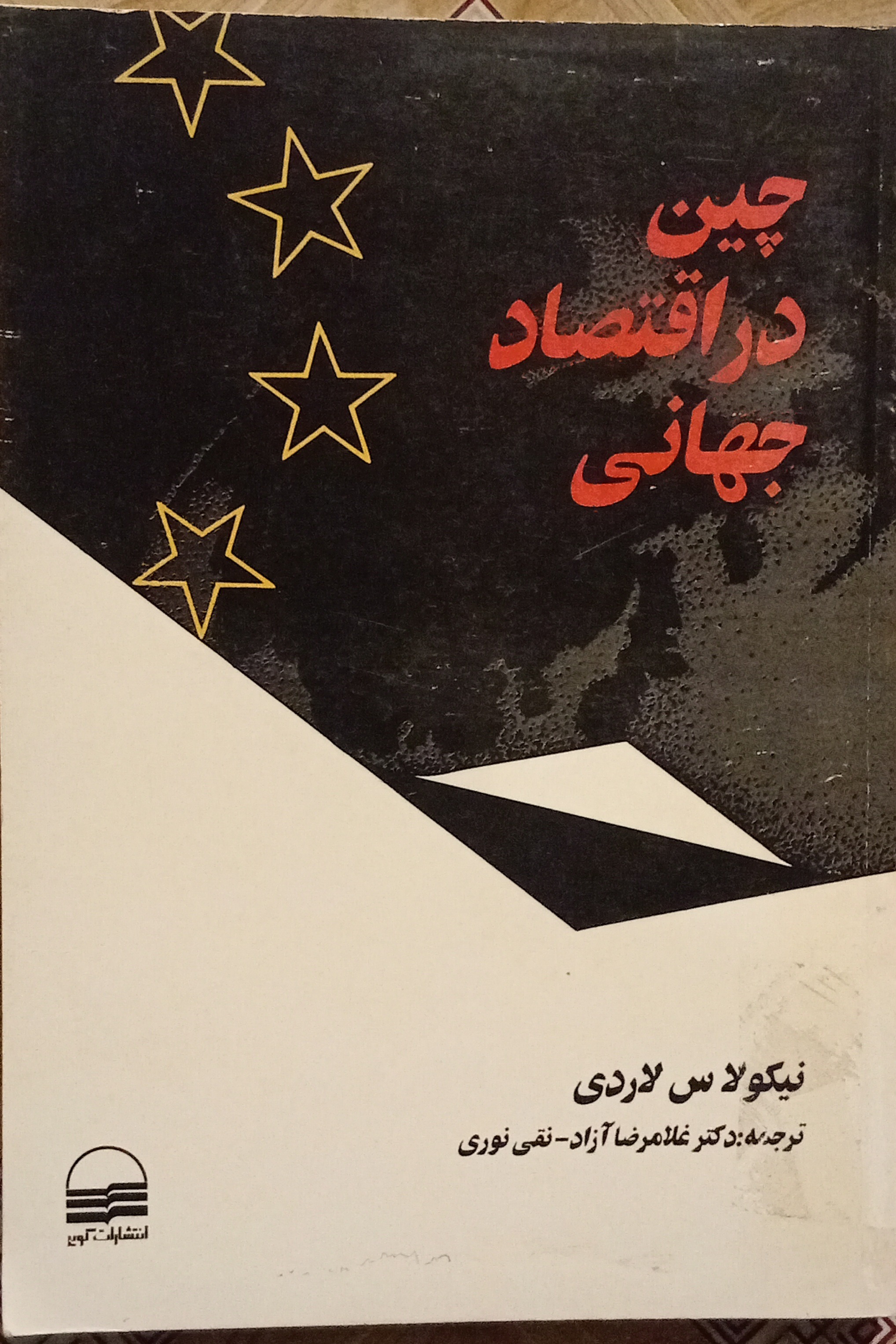 چین در اقتصاد جهانی ( نیکولاس لاردی )