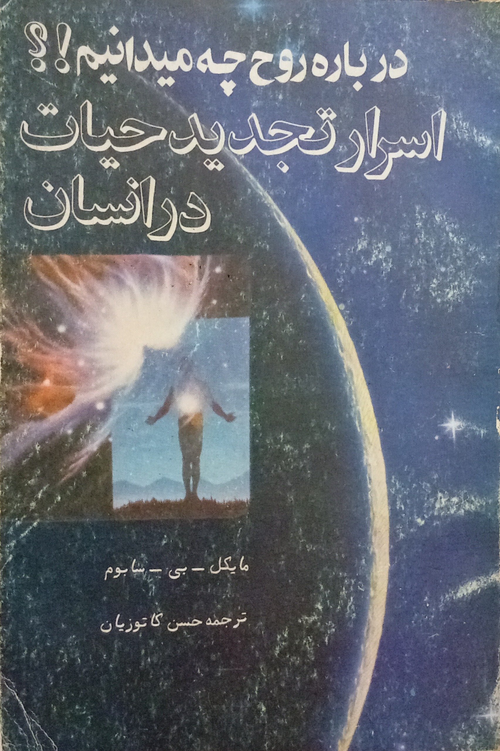 درباره روح چه میدانیم اسرار تجدید حیات در انسان
