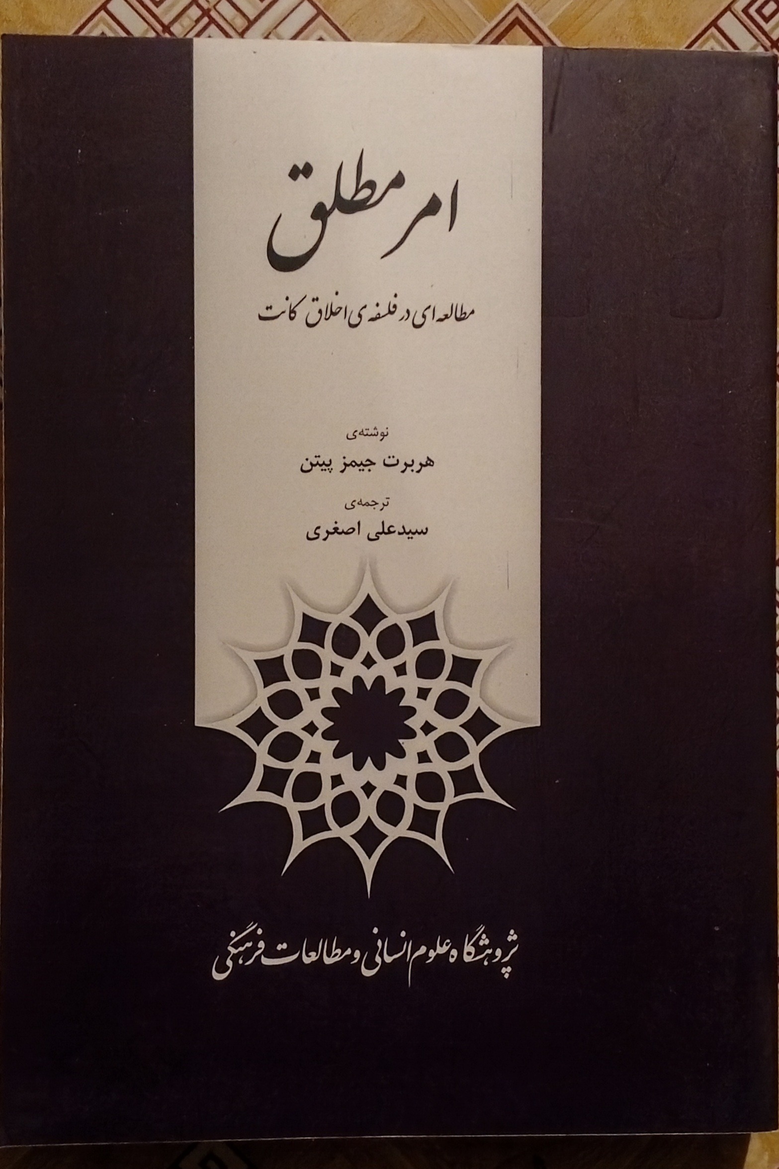 امر مطلق مطالعه ای در فلسفه اخلاق کانت