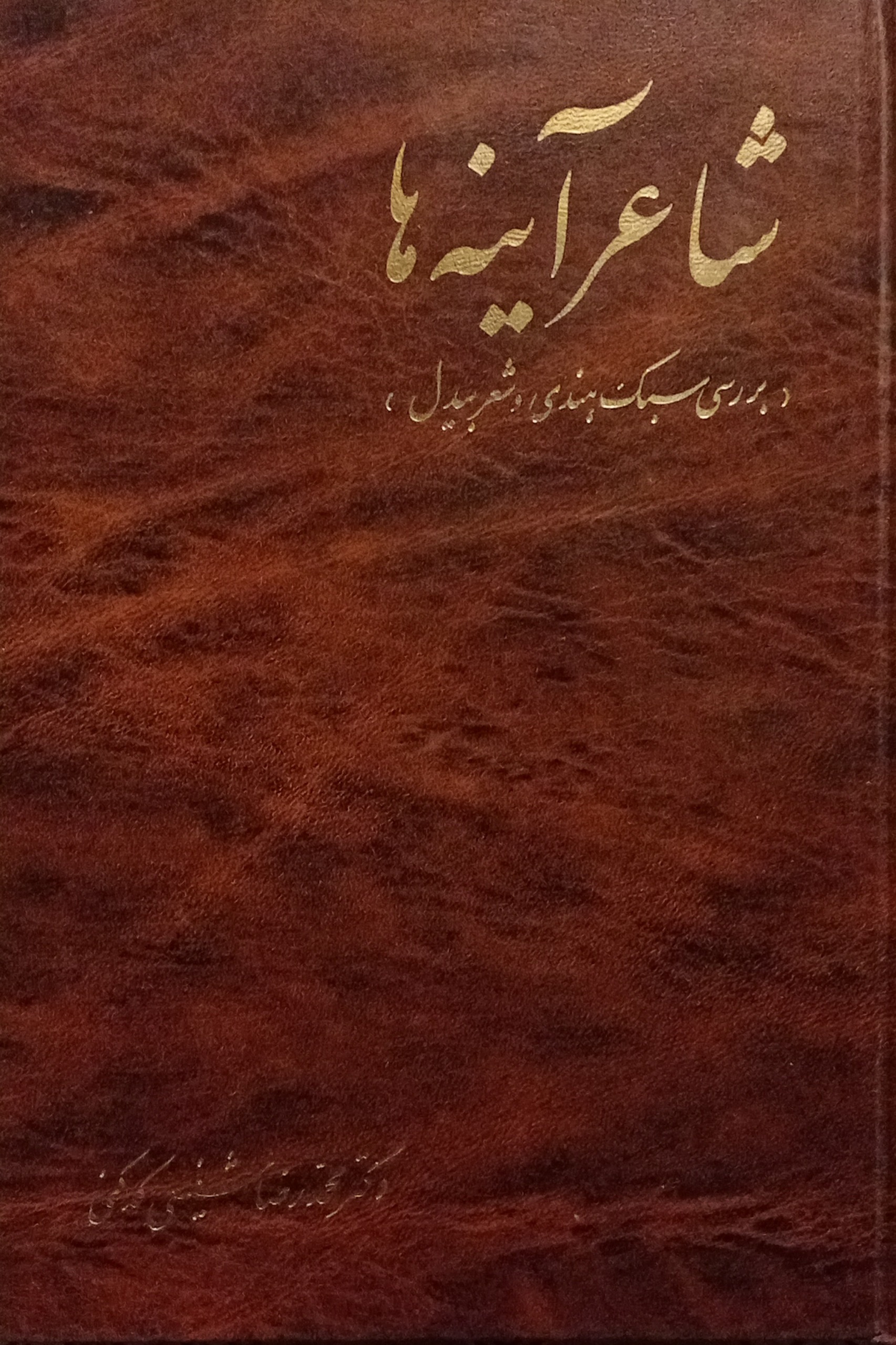 شاعر آینه ها ( شفیعی کدکنی )
