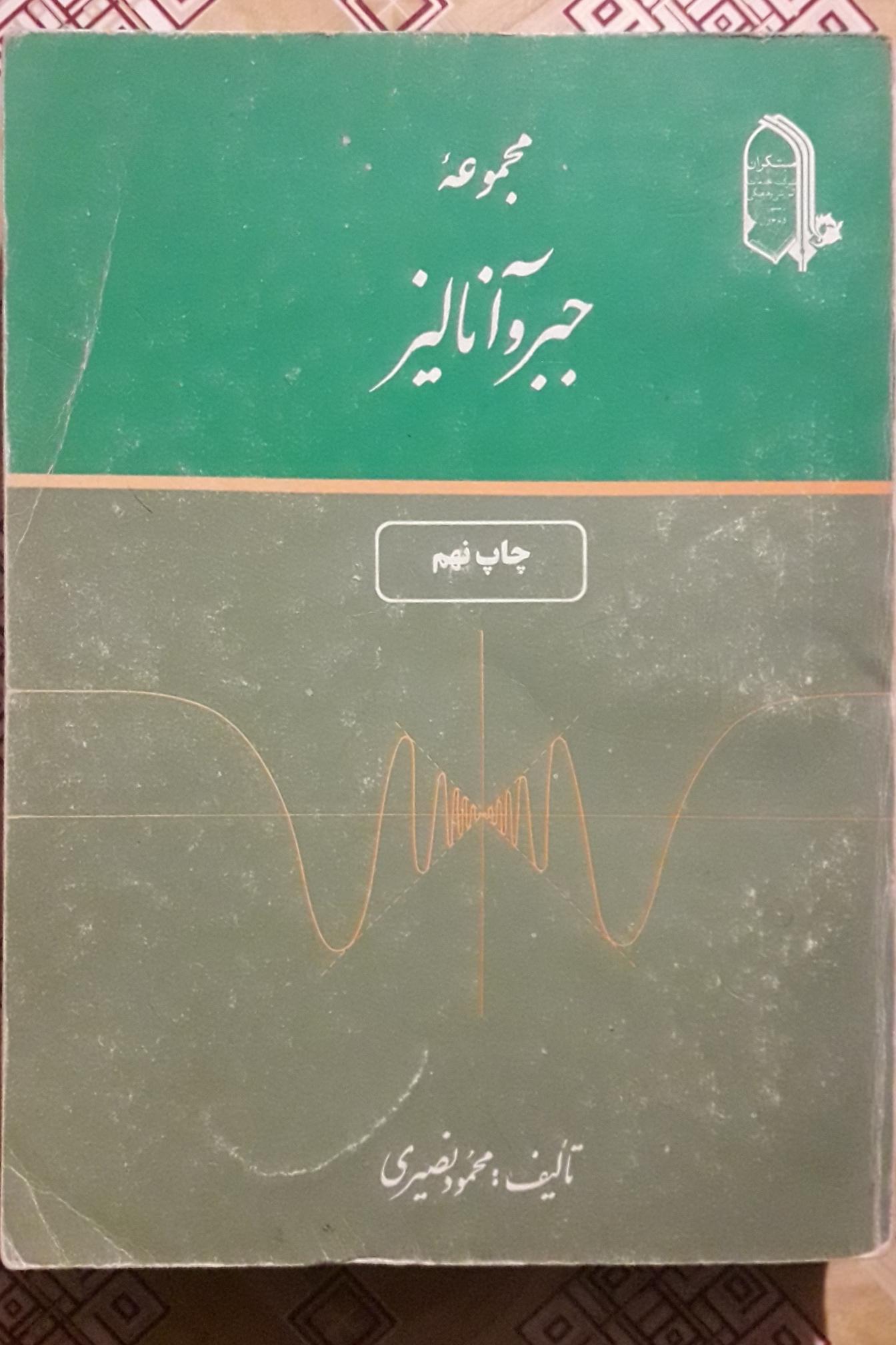 مجموعه جبر و آنالیز محمود نصیری ( مبتکران )
