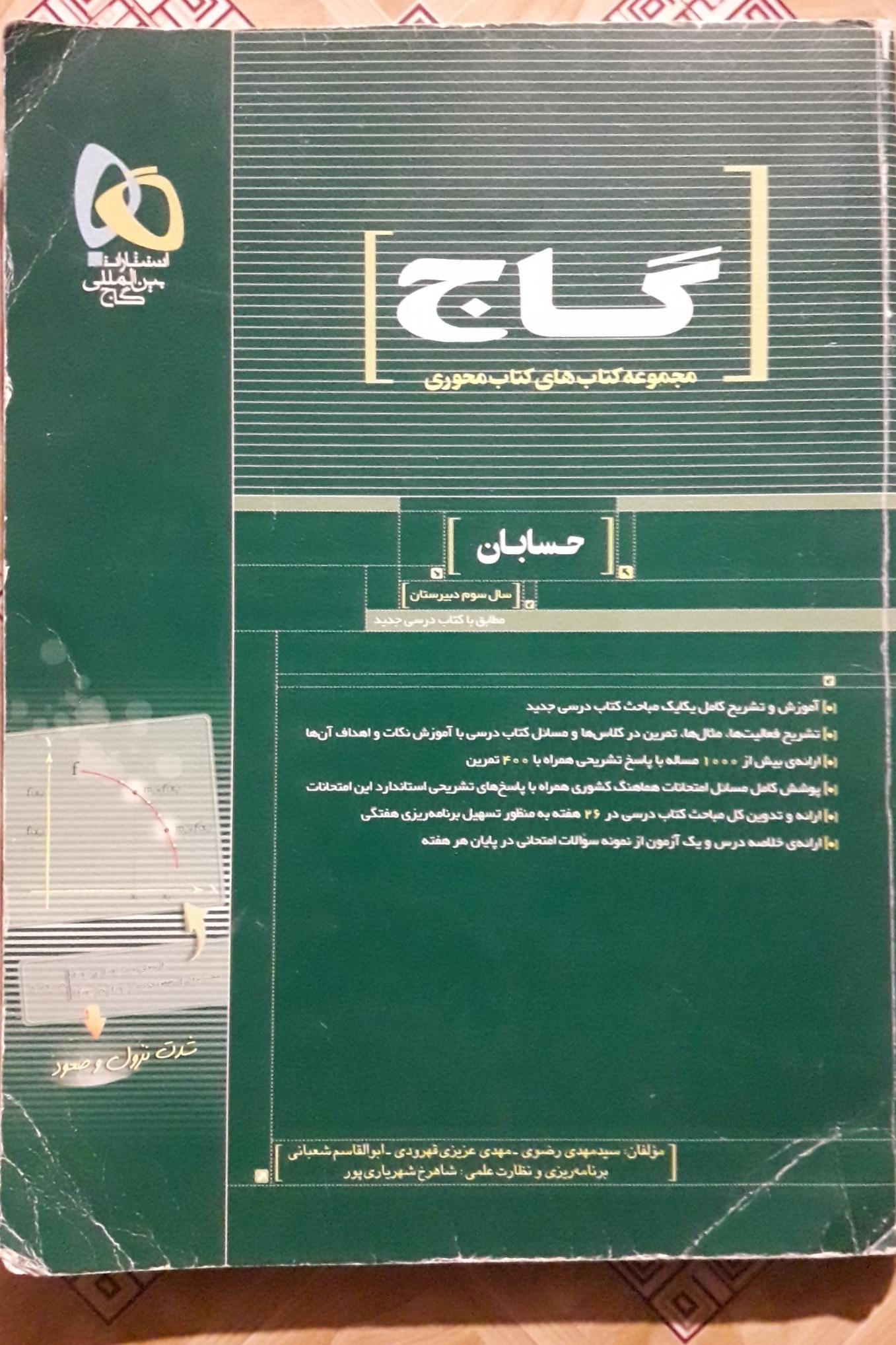 حسابان محوری سبز ( گاج )