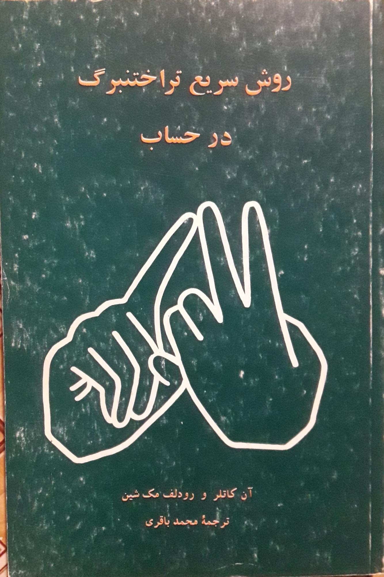 روش سریع تراختنبرگ در حساب