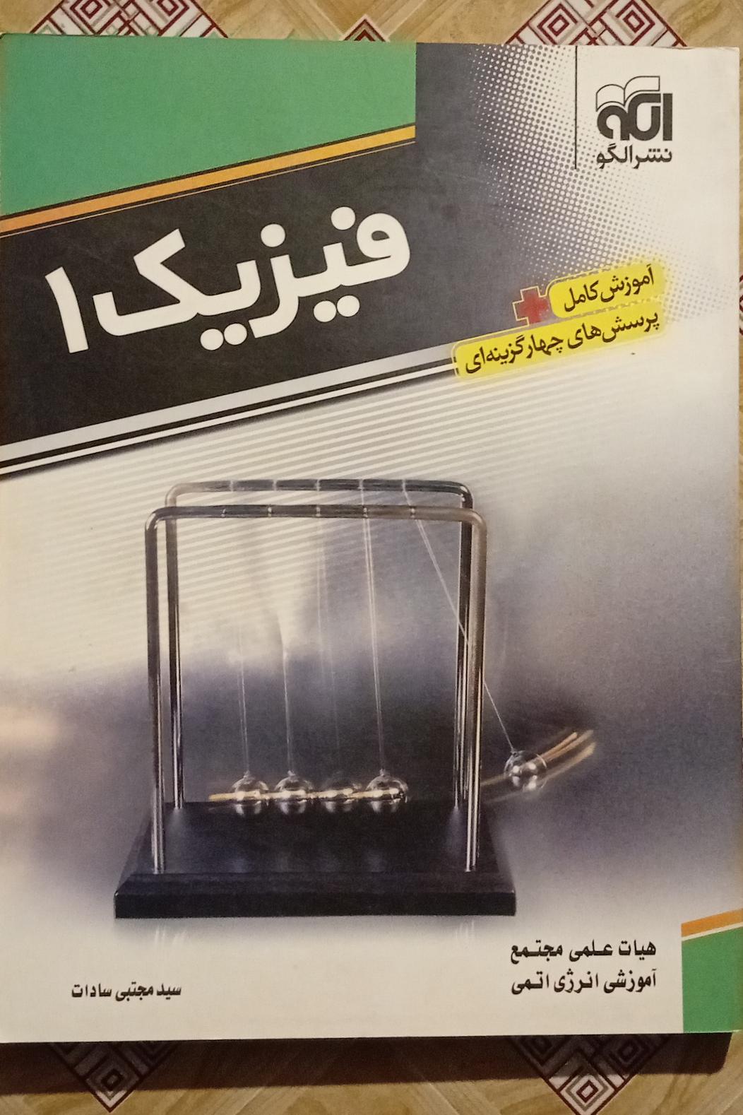 فیزیک 1 ( الگو )