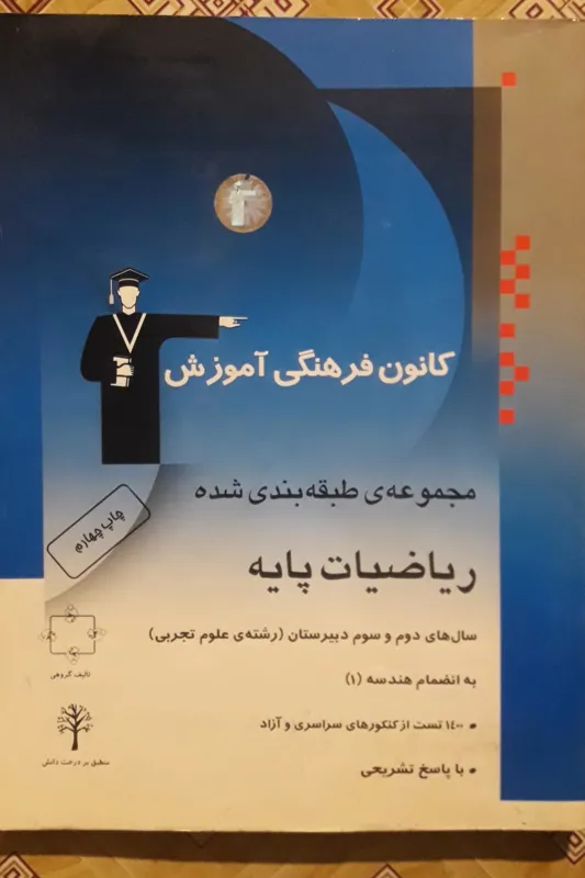 ریاضیات پایه با هندسه 1 ( کانون فرهنگی آموزش )
