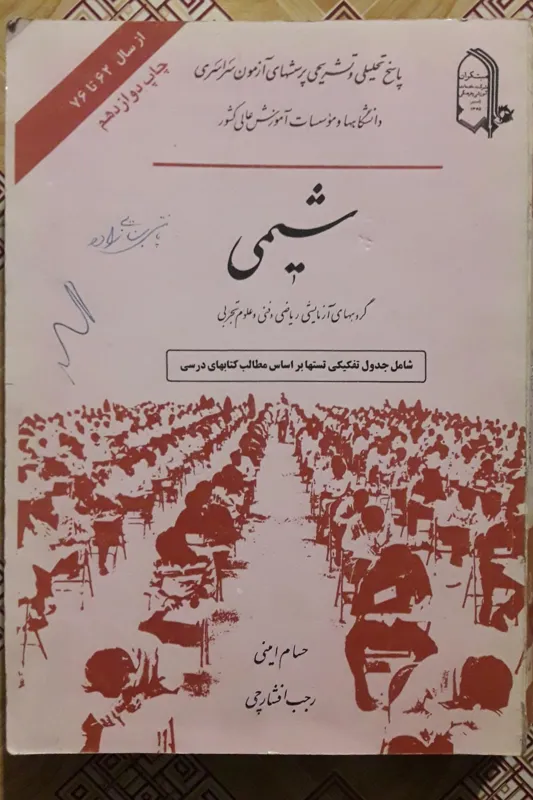 شیمی آزمون سراسری ( مبتکران )