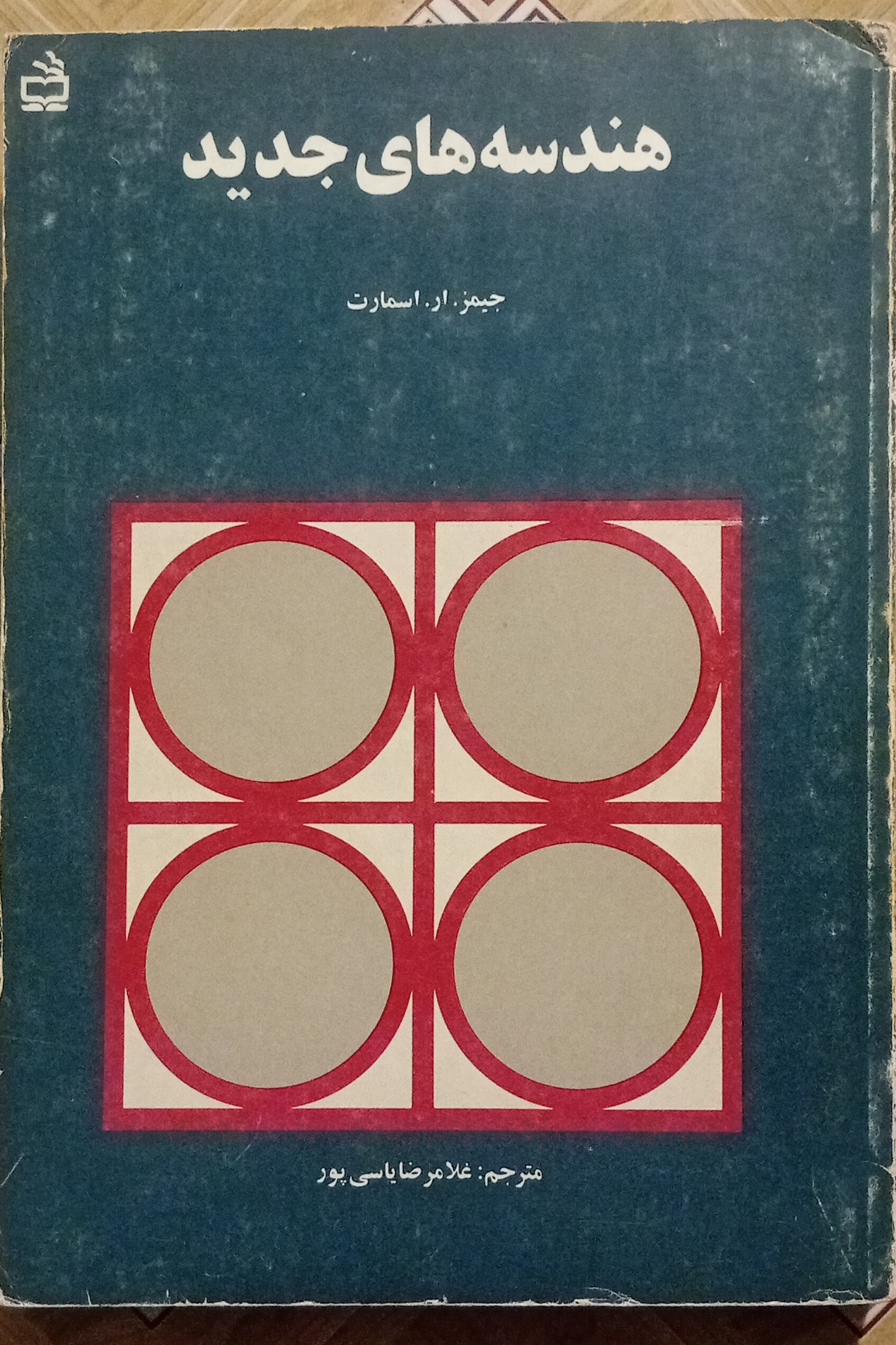 هندسه های جدید ( غلامرضا یاسی پور )