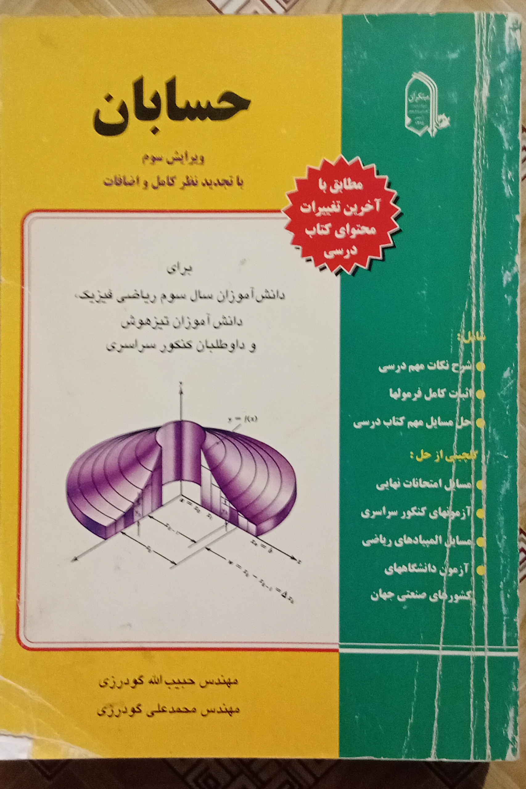 حسابان ( مبتکران ) گودرزی