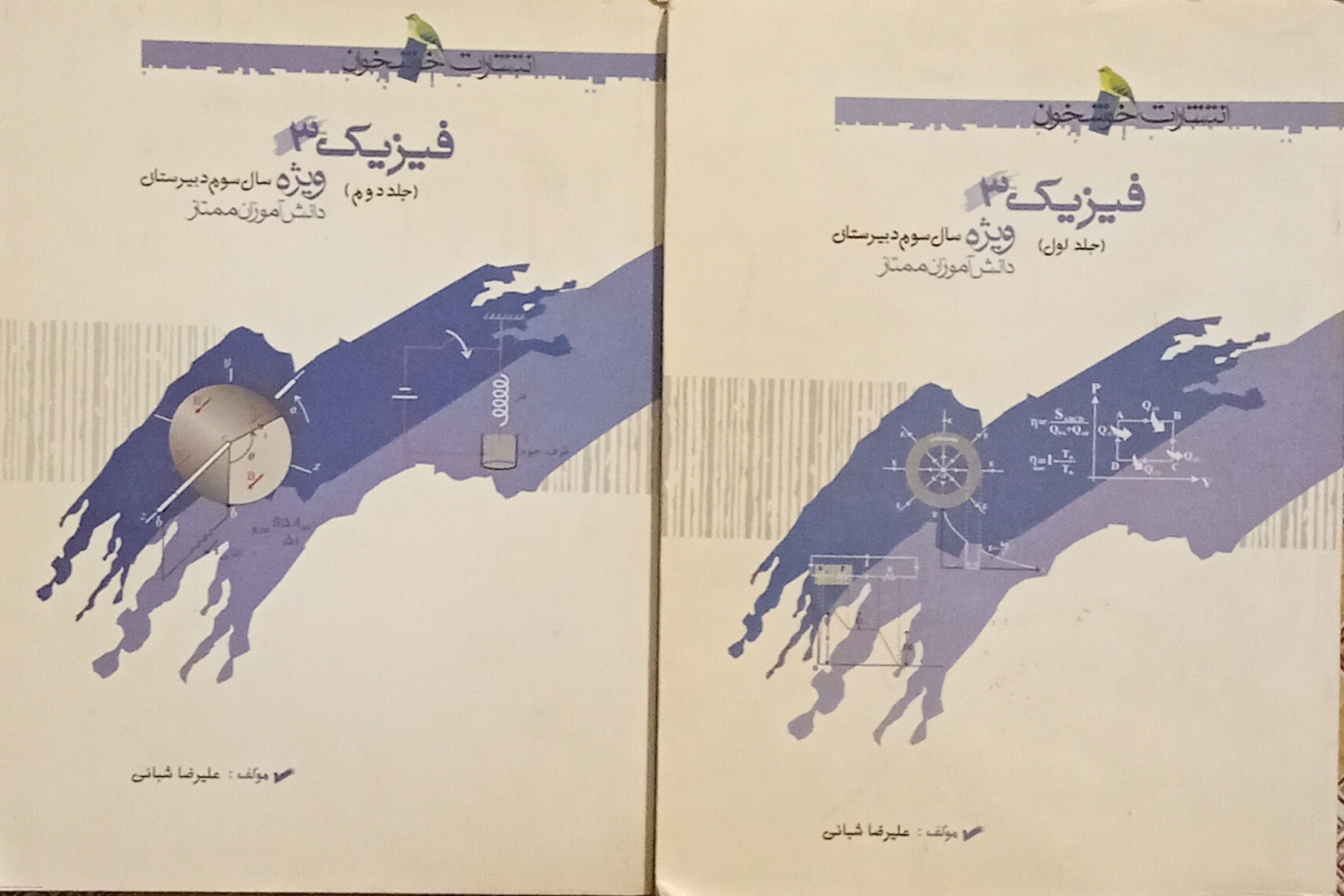 فیزیک 3 ممتاز 2جلدی ( خوشخوان )