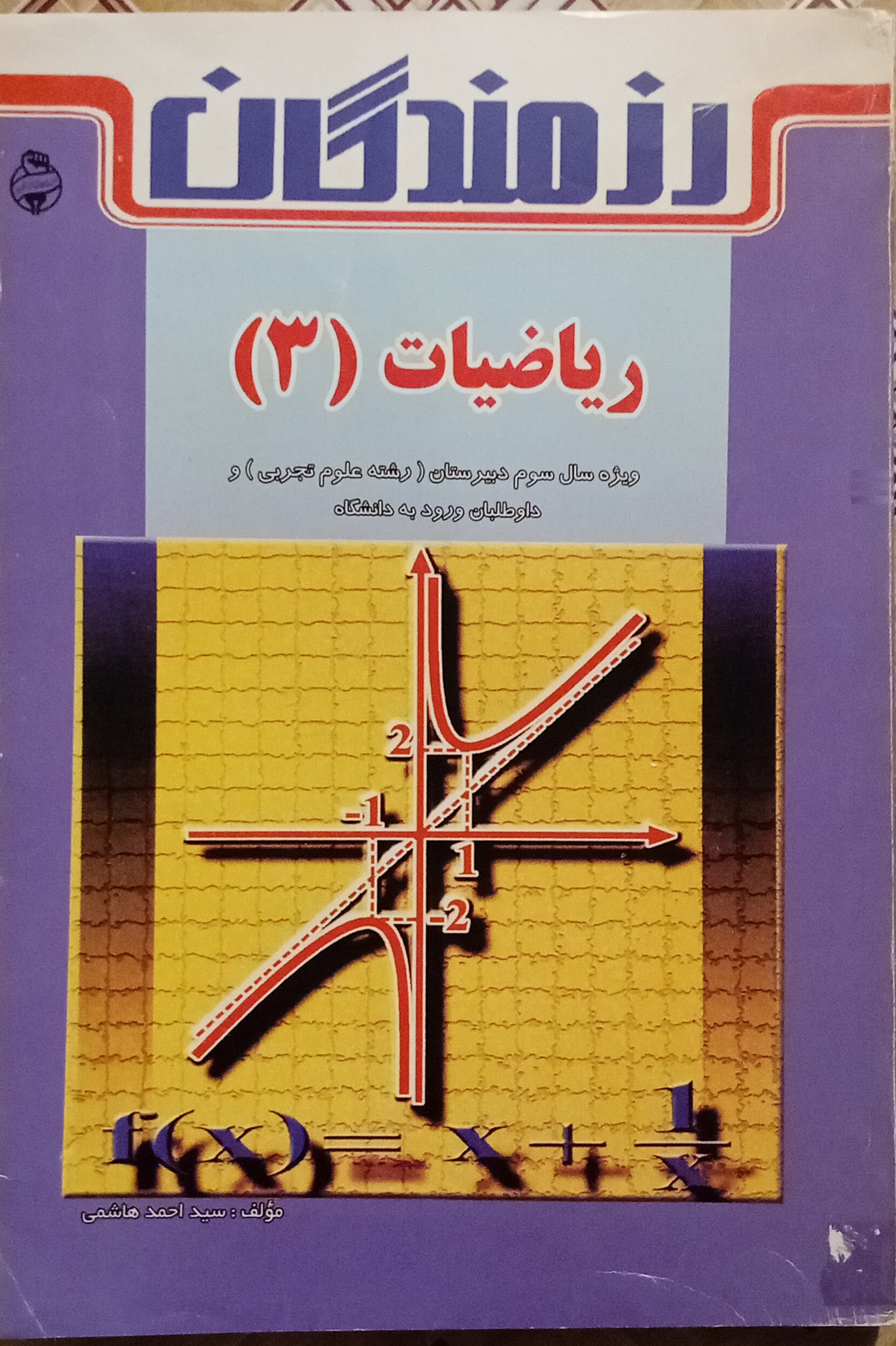 ریاضیات 3 ( رزمندگان )