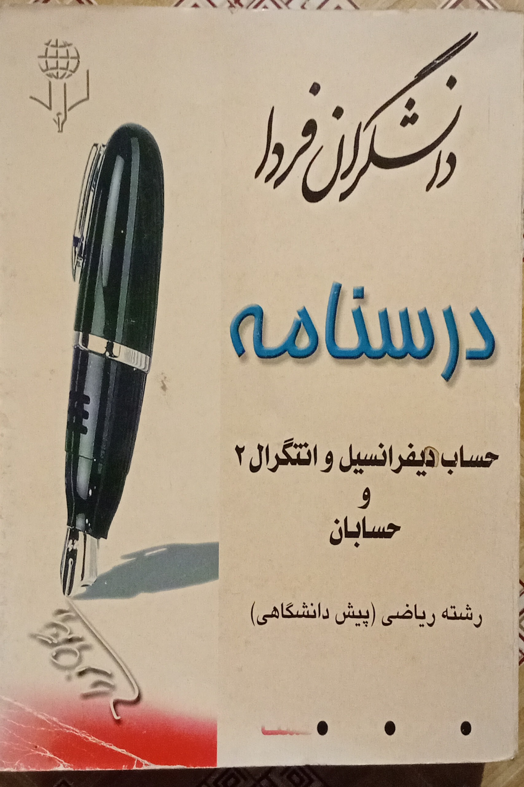 درسنامه حساب دیفرانسیل و انتگرال 2 و حسابان