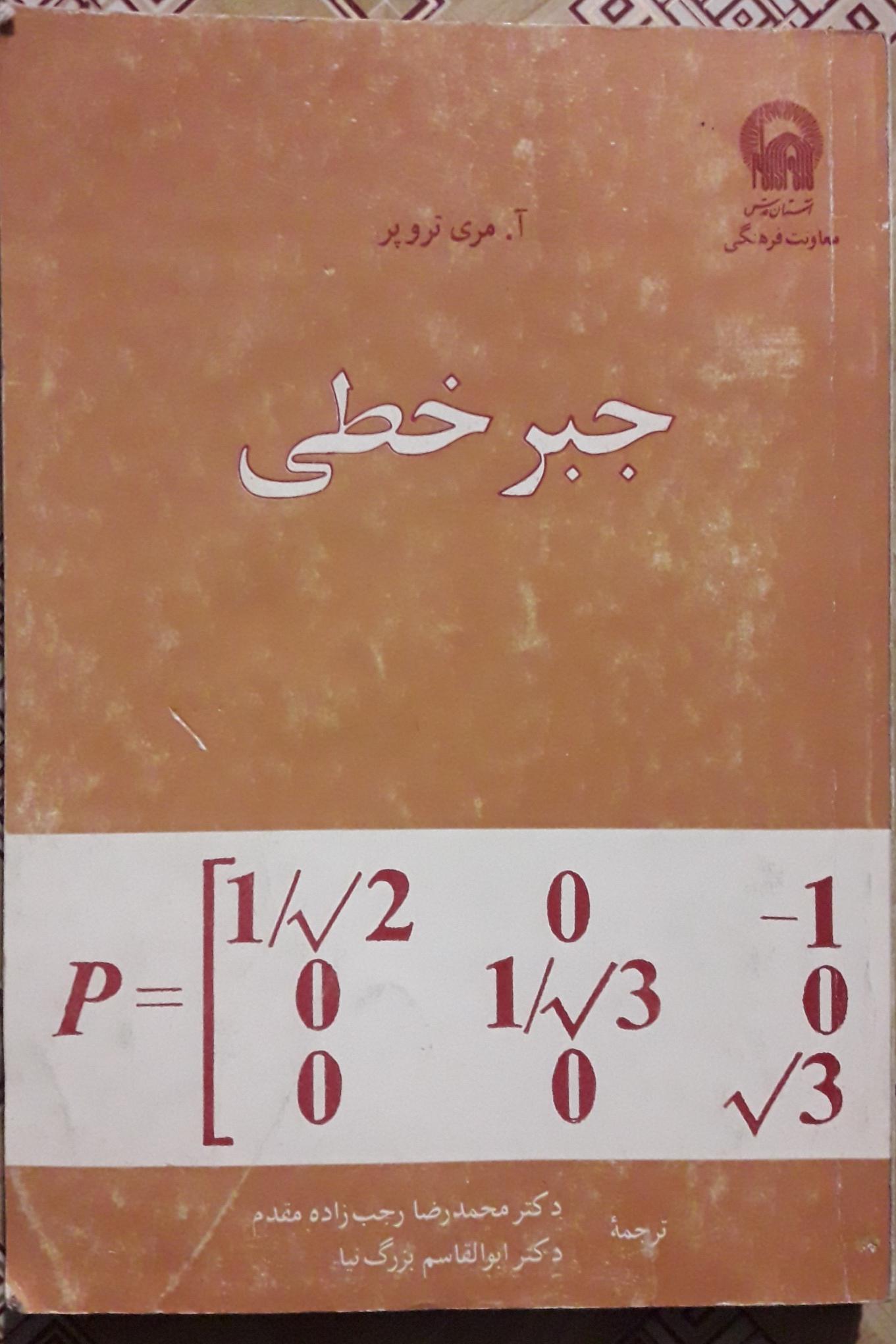جبر خطی ( آ مری تروپر )