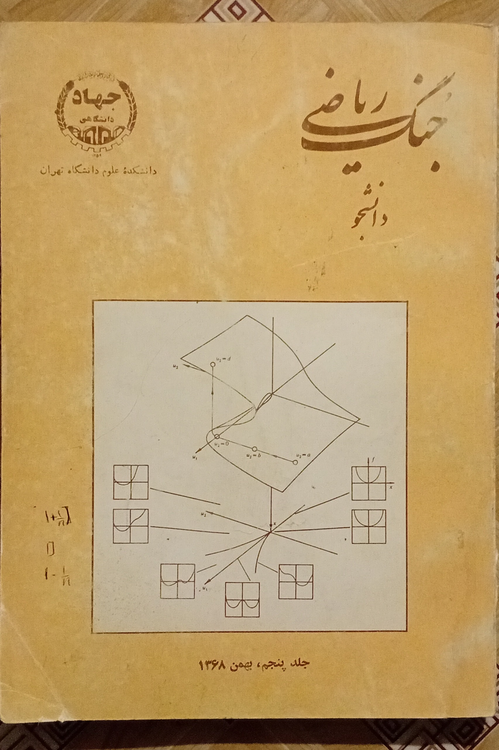 جنگ ریاضی دانشجو جلد پنجم