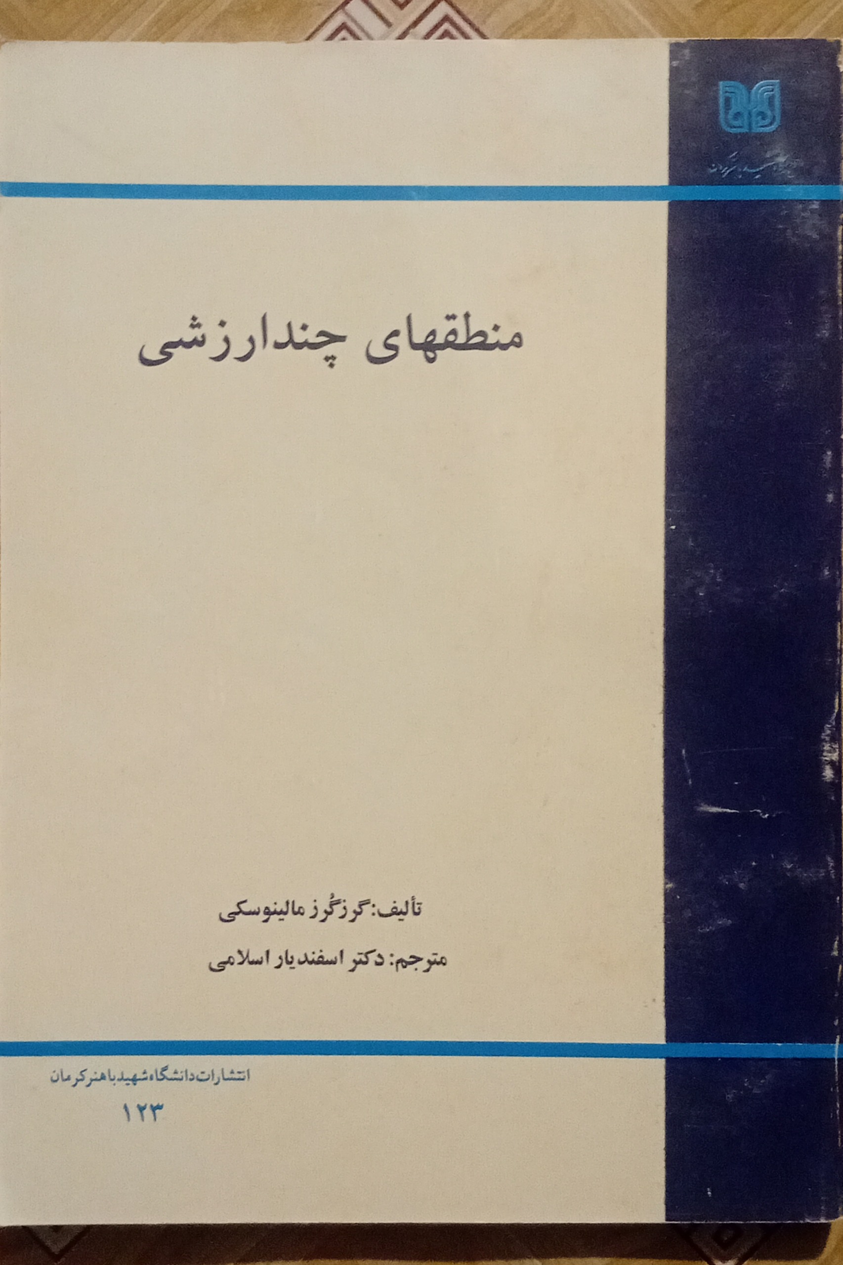 منطقهای چند ارزشی ( ریاضیات گسسته )