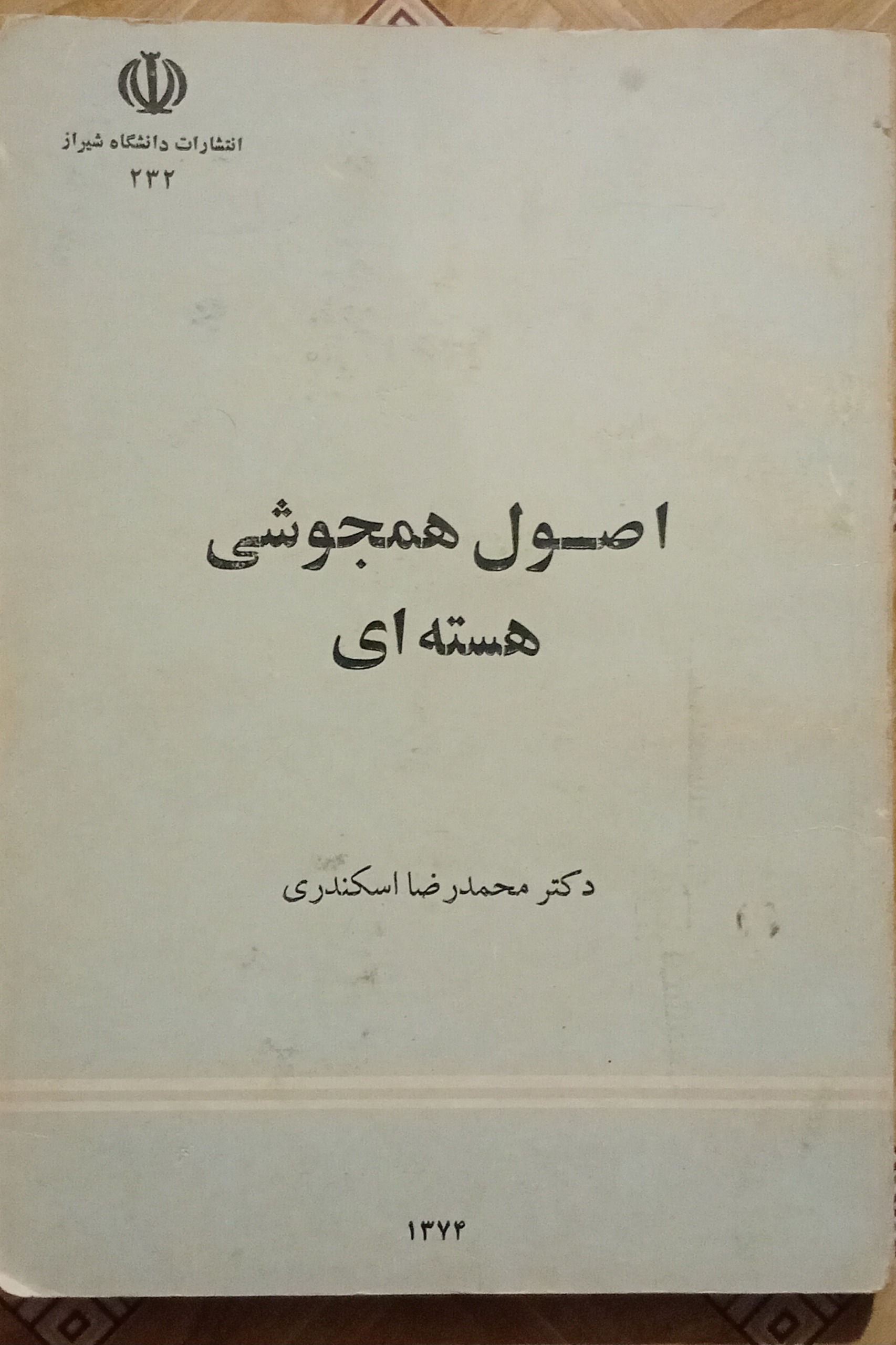 اصول همجوشی هسته ای
