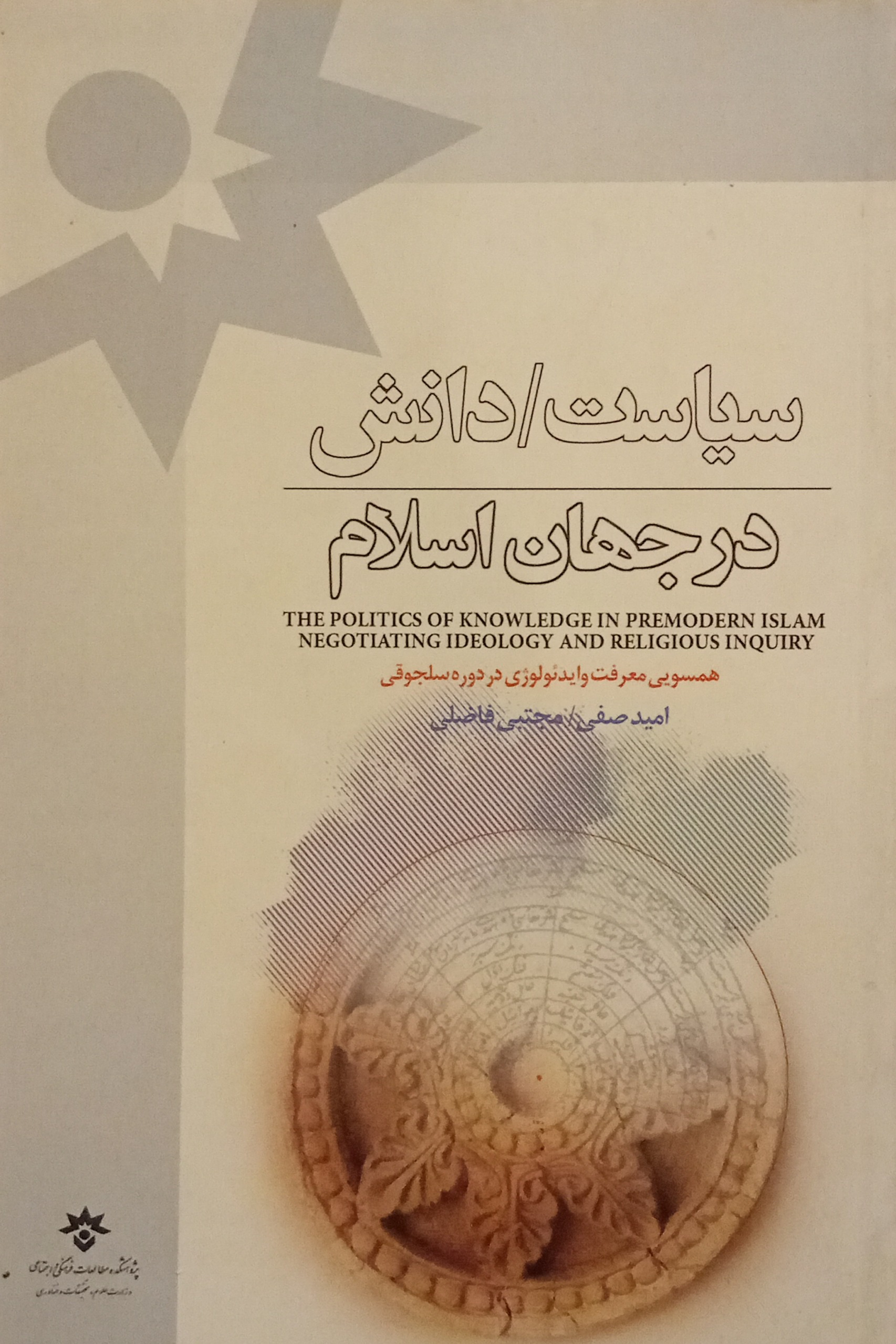سیاست دانش در جهان اسلام