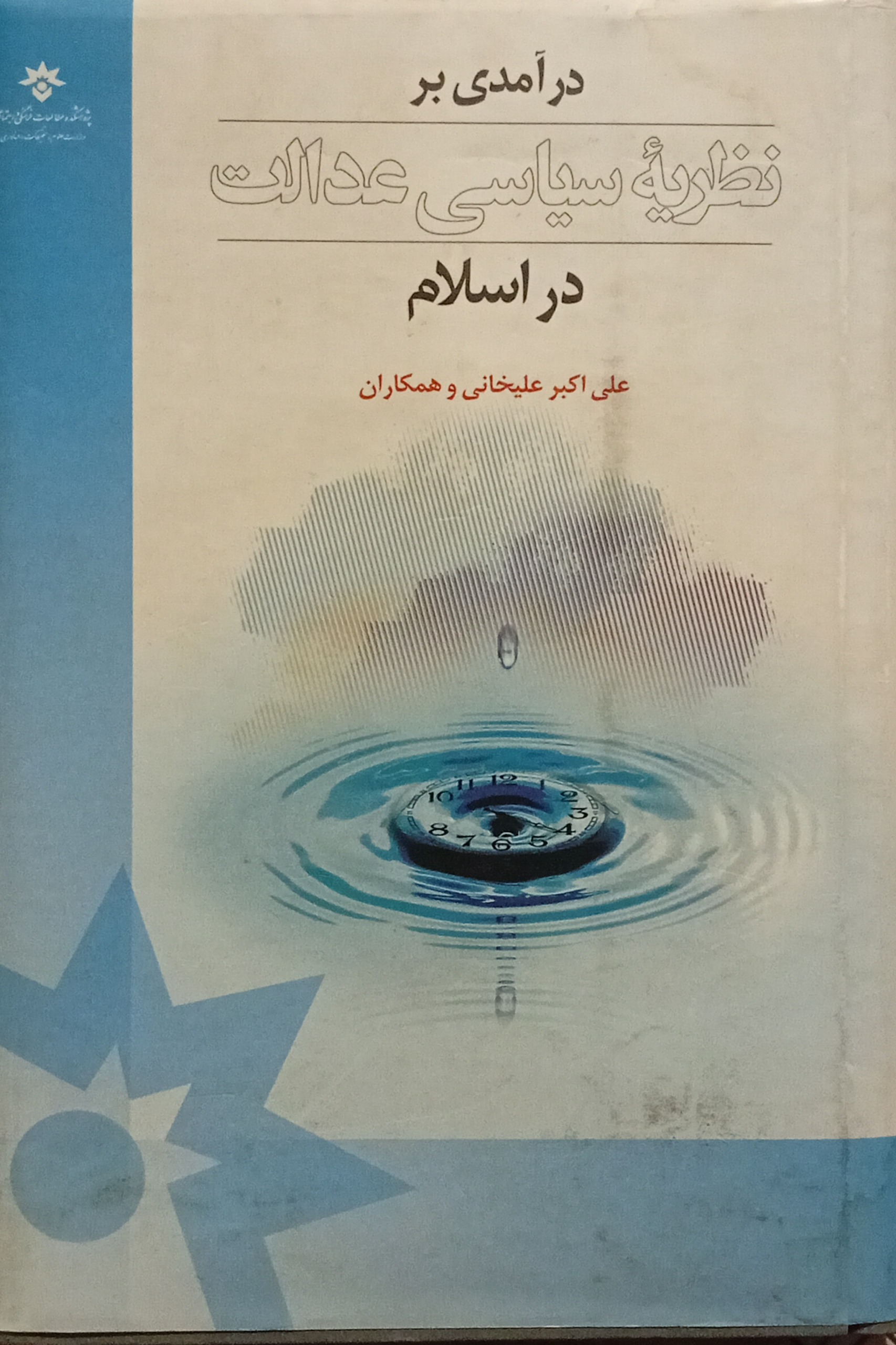 درآمدی بر نظریه سیاسی عدالت در اسلام