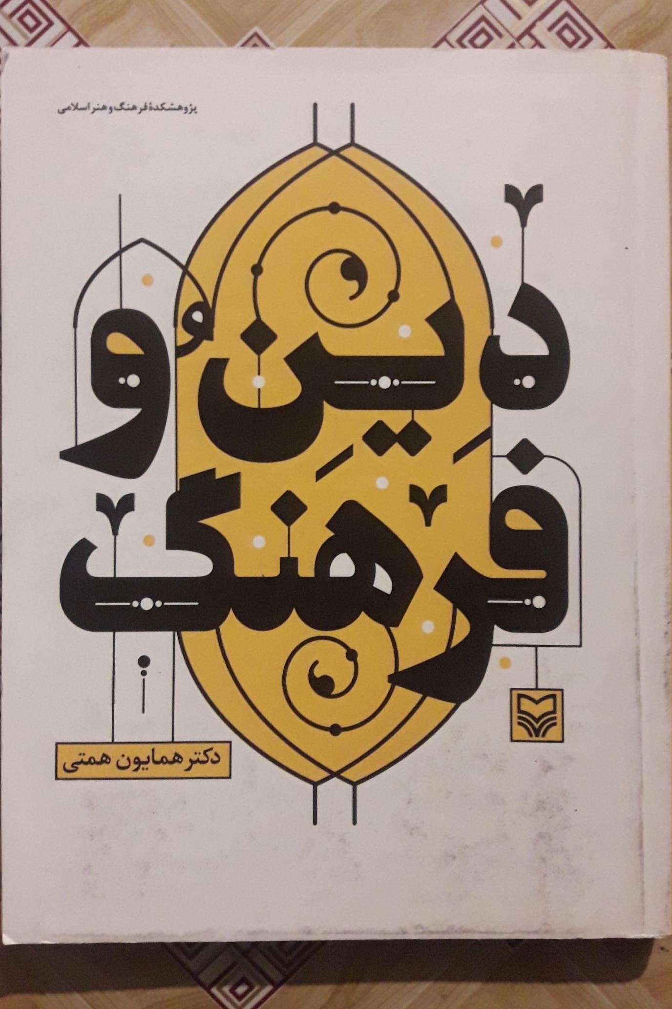 دین و فرهنگ ( دکتر همایون همتی )